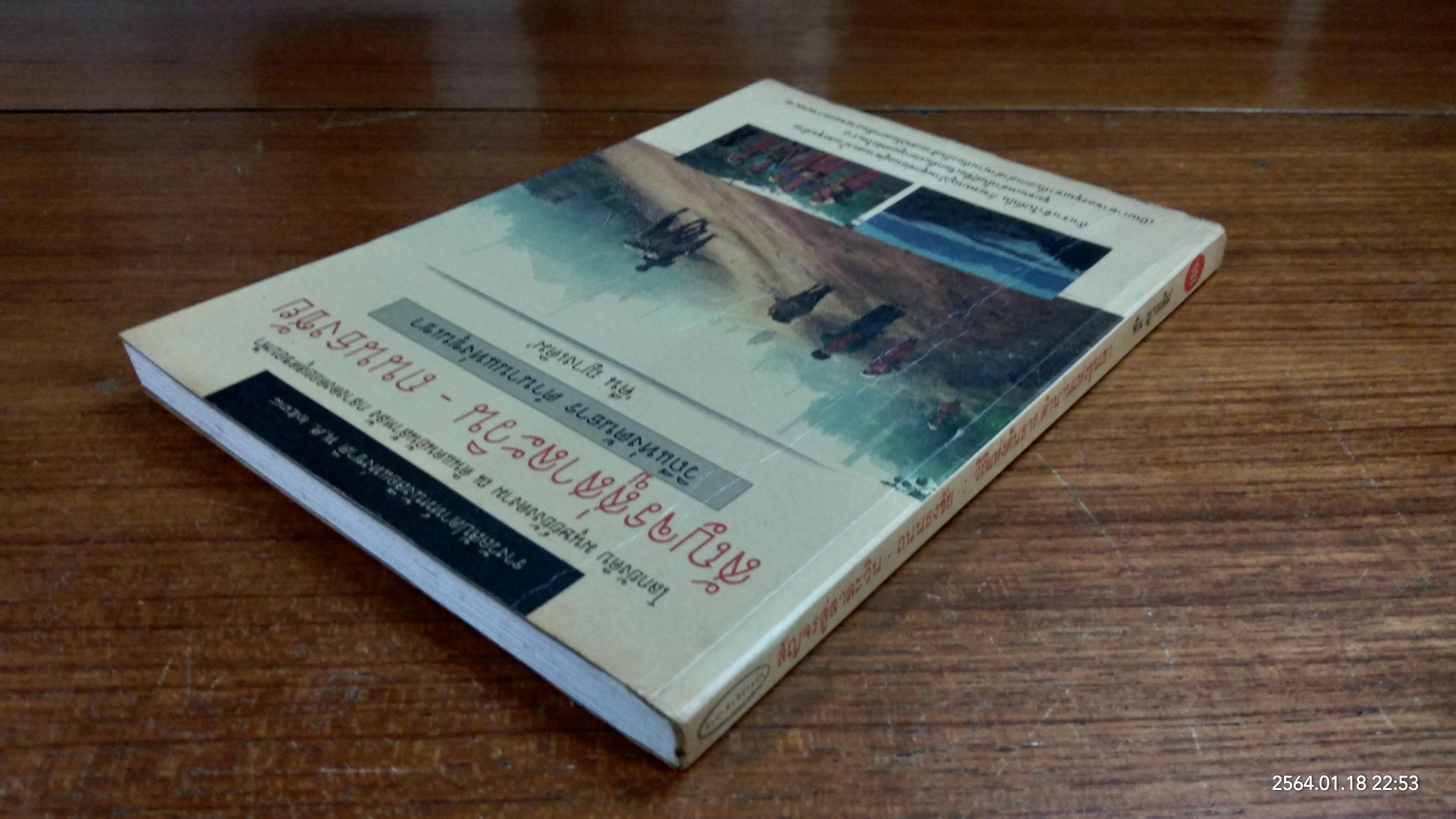 สัญจรสู่สาละวิน - ถนนธงชัย : วิถีแห่งต้นธาร ตำนานแห่งขุนเขา / คืน ญางเดิม