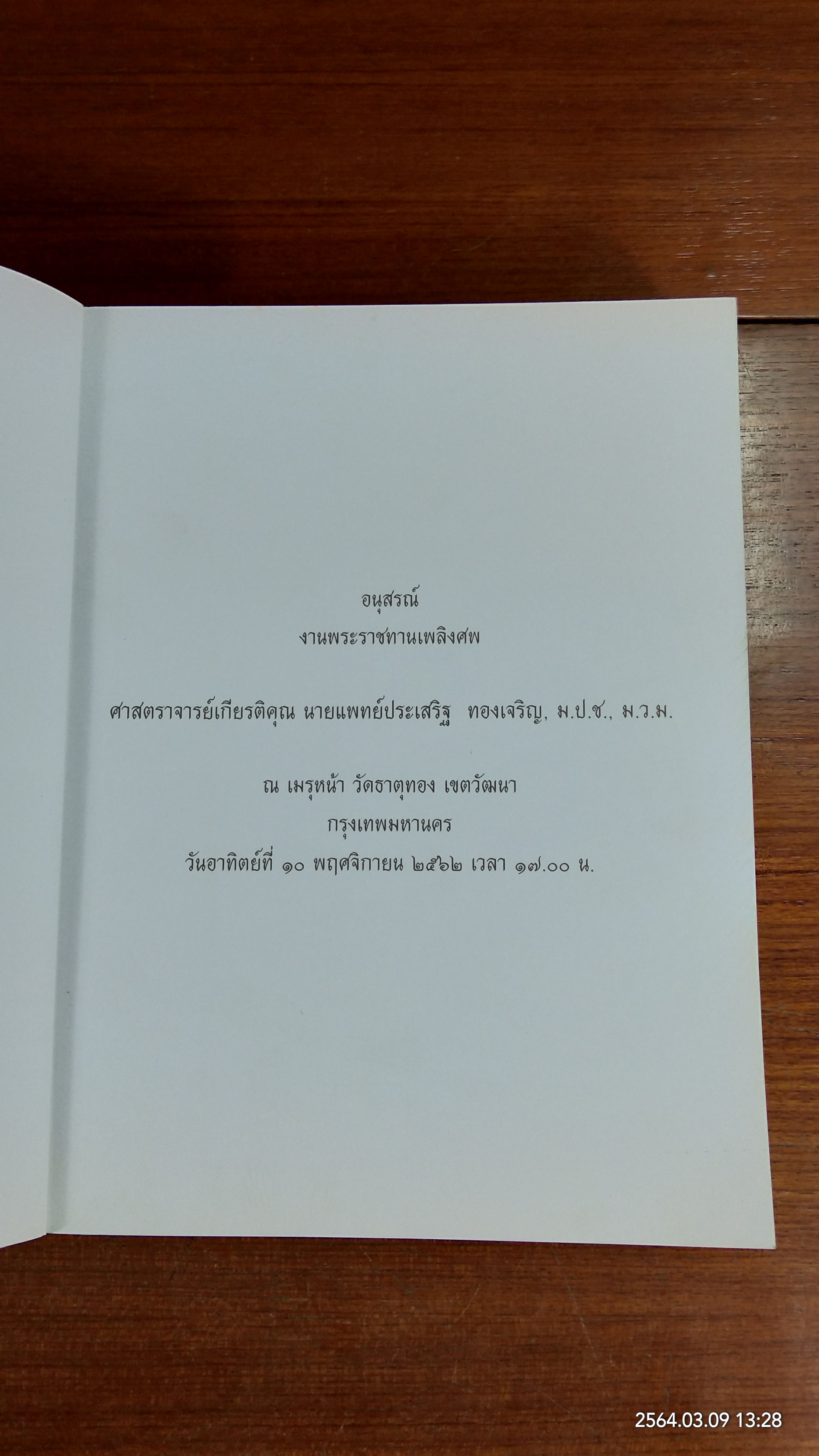 อนุสรณ์ในงานพระราชทานเพลิงศพ ศาสตราจารย์เกียรติคุณ นายแพทย์ประเสริฐ ทองเจริญ (มีรอยโดนน้ำ)