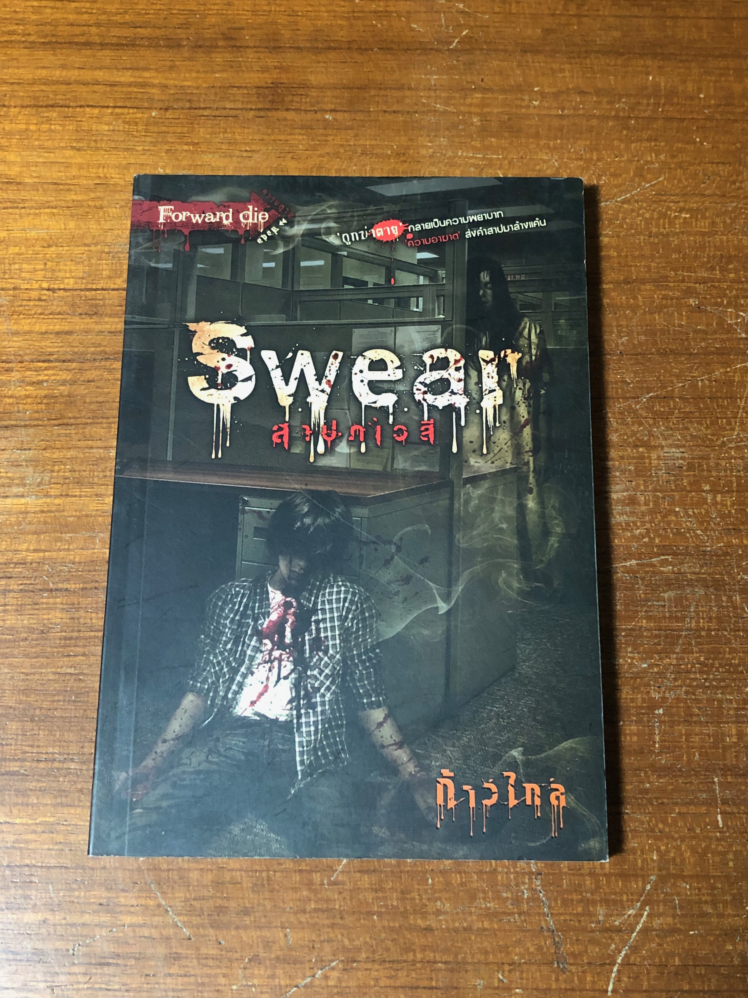 สาปภเวสี / ก้าวไกล