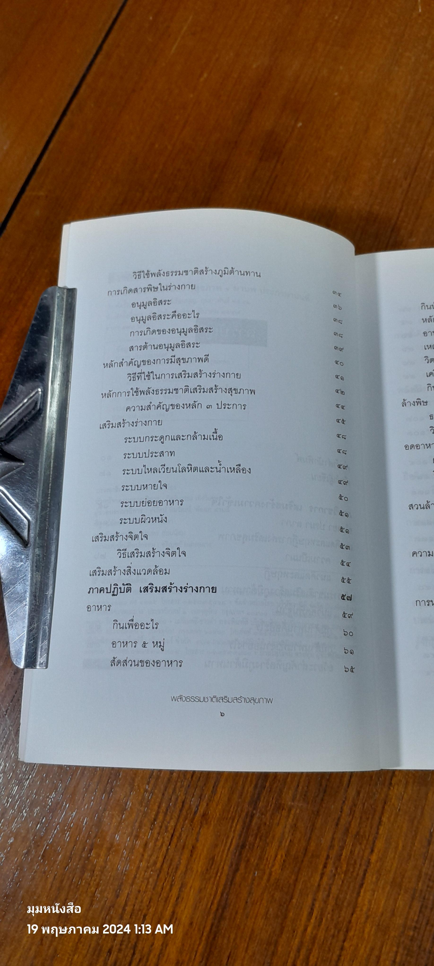 พลังธรรมชาติเสริมสร้างสุขภาพ / มานพ ประภาษานนท์