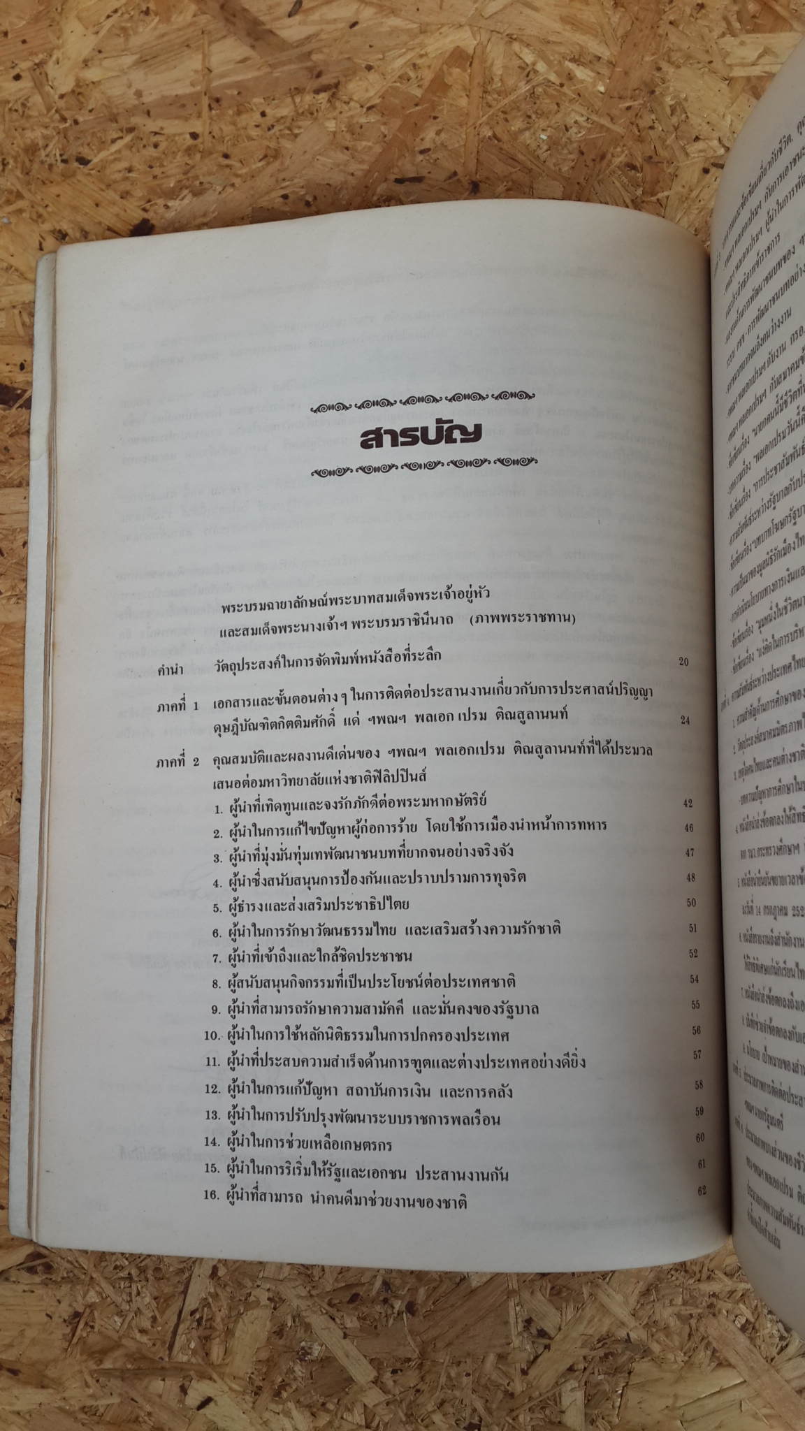 เกียรติและผลงาน ฯพณฯ พลเอก เปรม ติณสูลานนท์