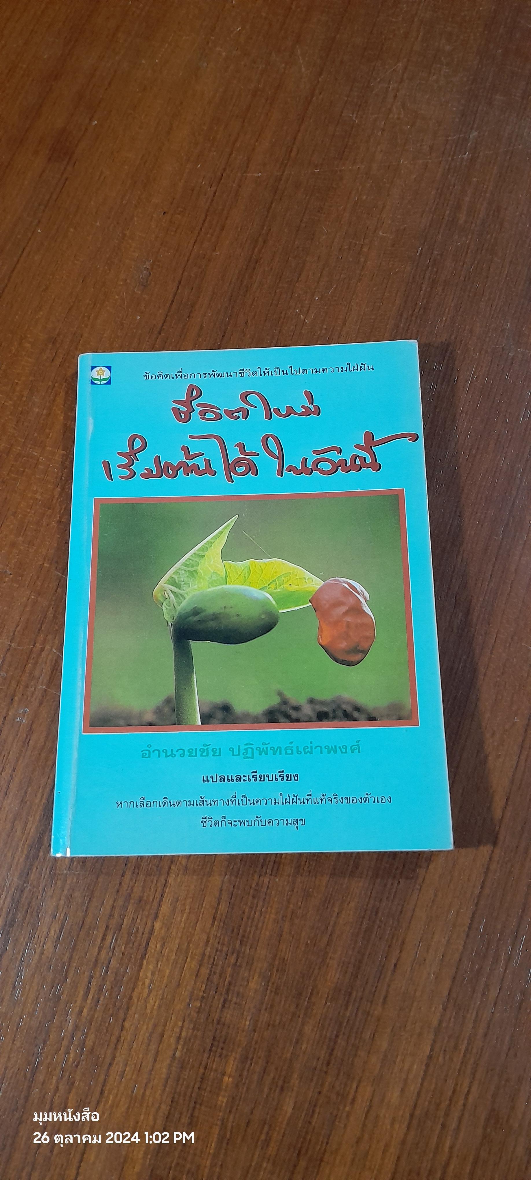 ชีวิตใหม่เริ่มต้นได้ในวันนี้ / อำนวยชัย ปฏิพัทธ์เผ่าพงศ์
