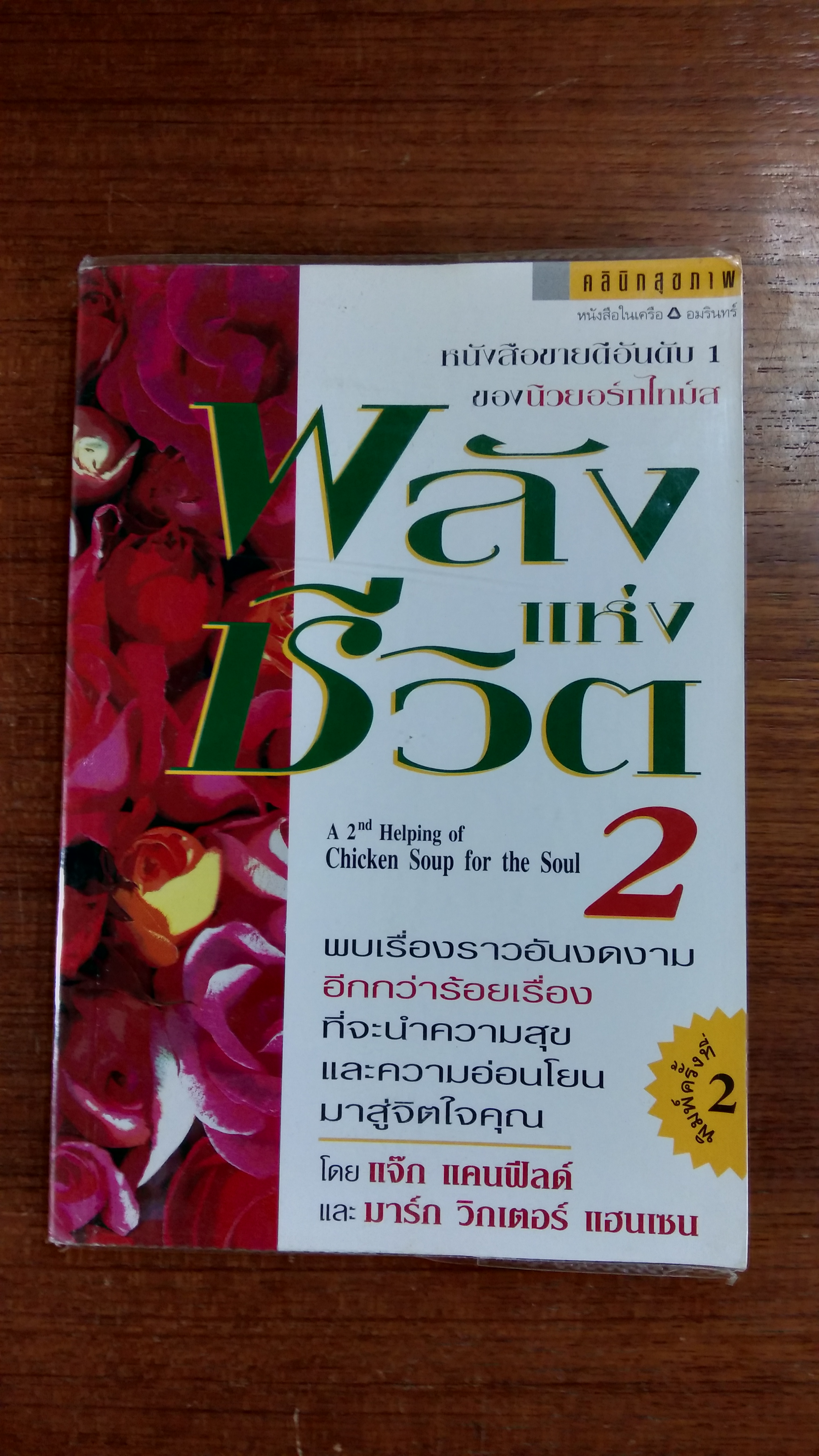 พลังแห่งชีวิต 2 / แจ๊ก แคนฟีลด์