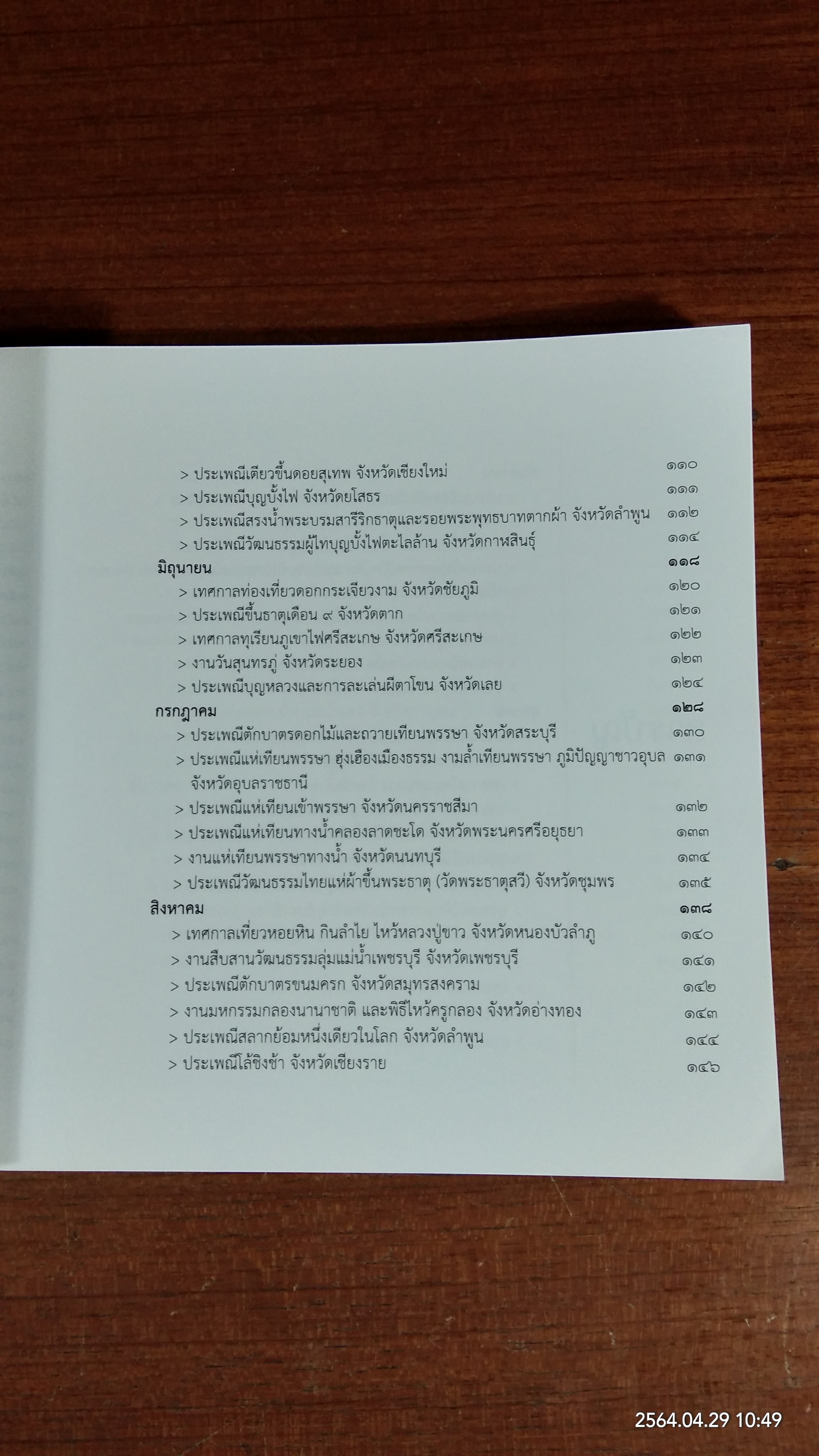 เทศกาล การแสดงศิลปวัฒนธรรม ประเพณี ทั่วไทย ๒๕๖๓ / กระทรวงวัฒนธรรม