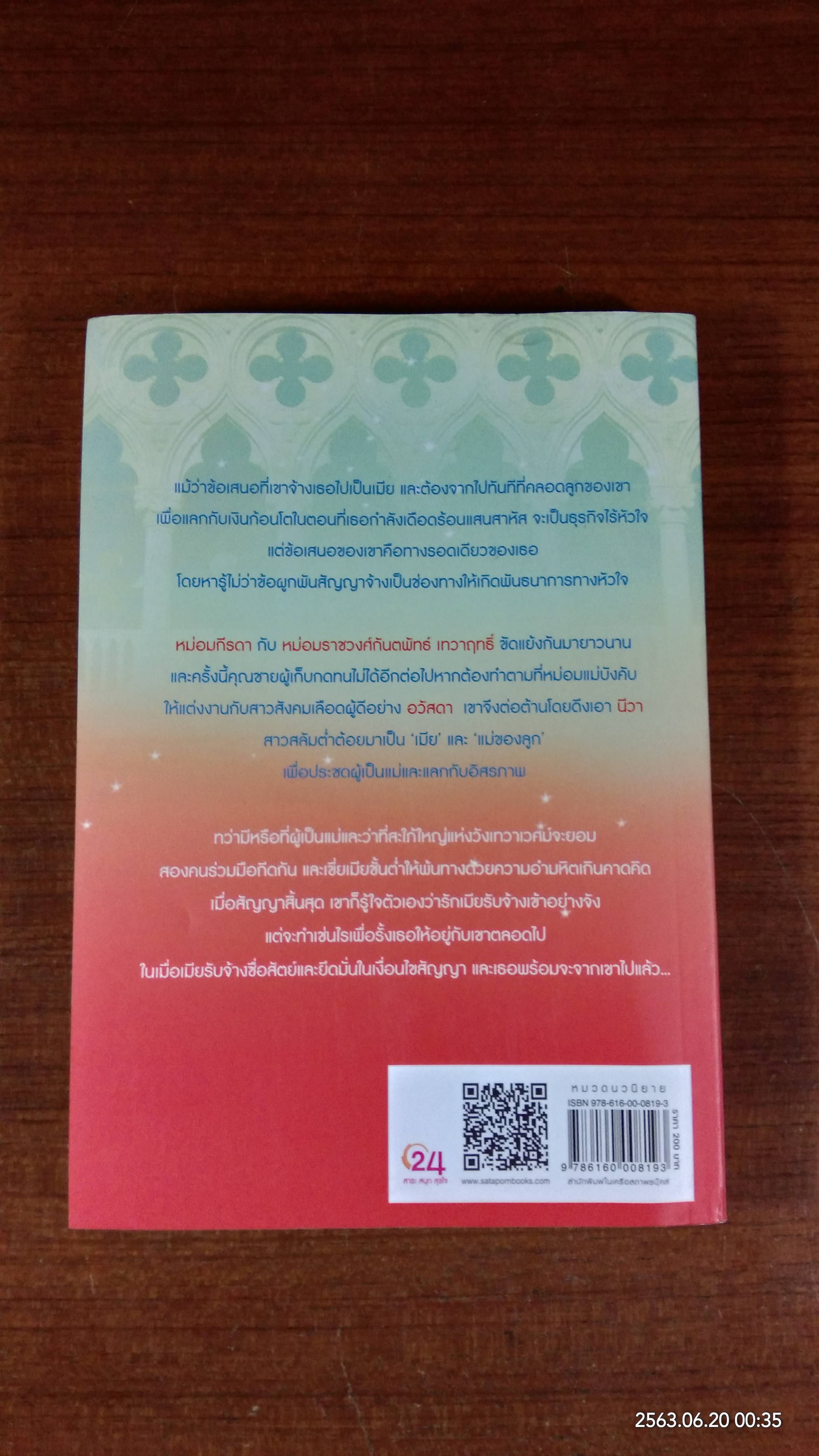 เจ้าสาวรับจ้าง / วินุตตา