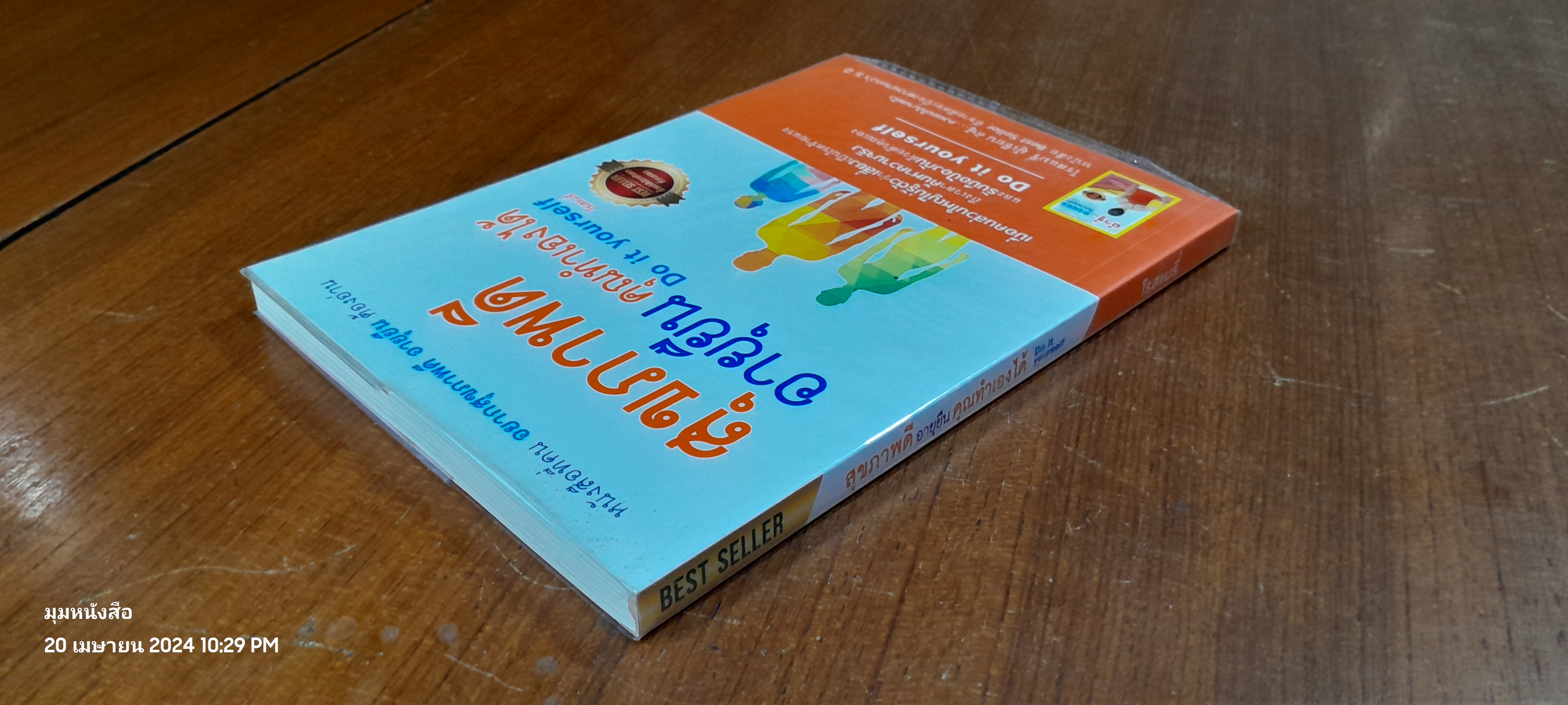 สุขภาพดี อายุยืน คุณทำเองได้ / โรสแมรี่