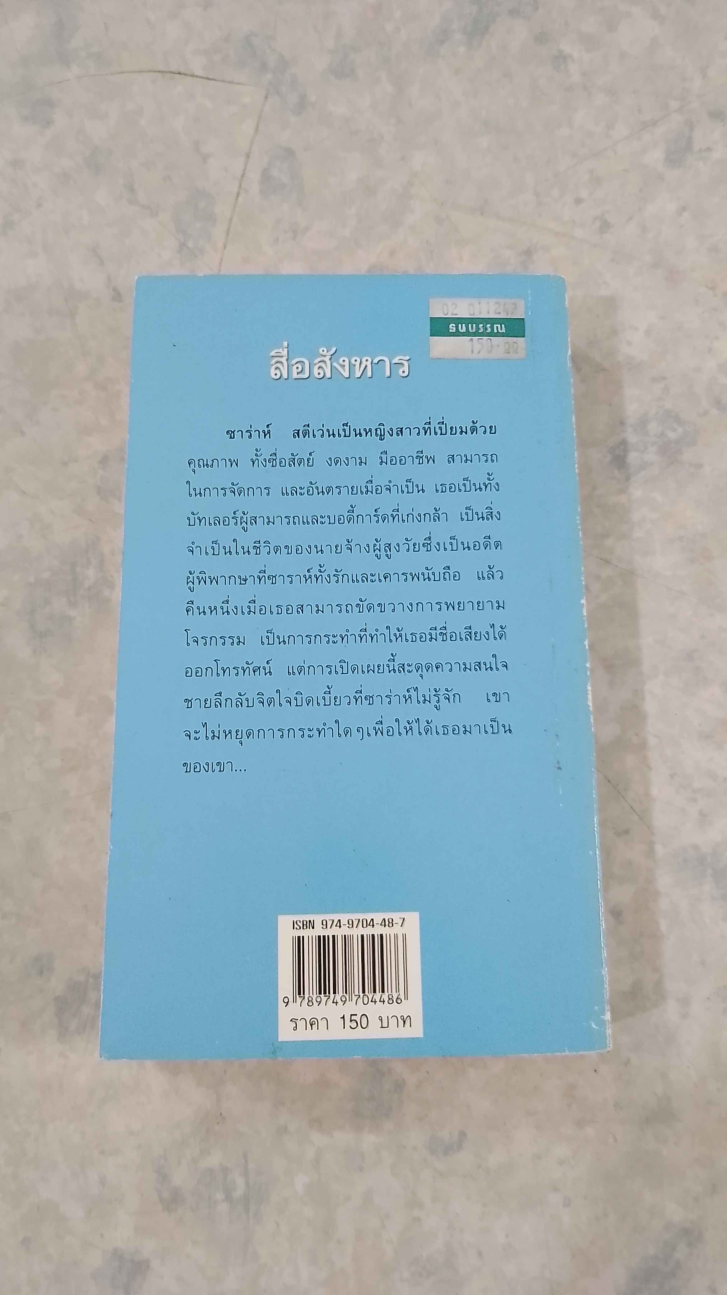 สื่อสังหาร / พิชญา