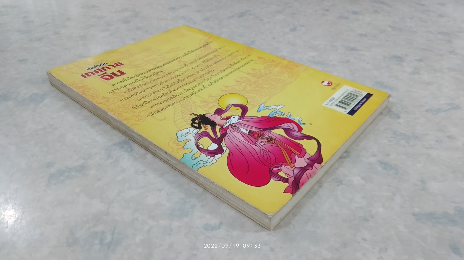 ต้นกำเนิดเทศกาลจีน / โกห์ ไป กิ