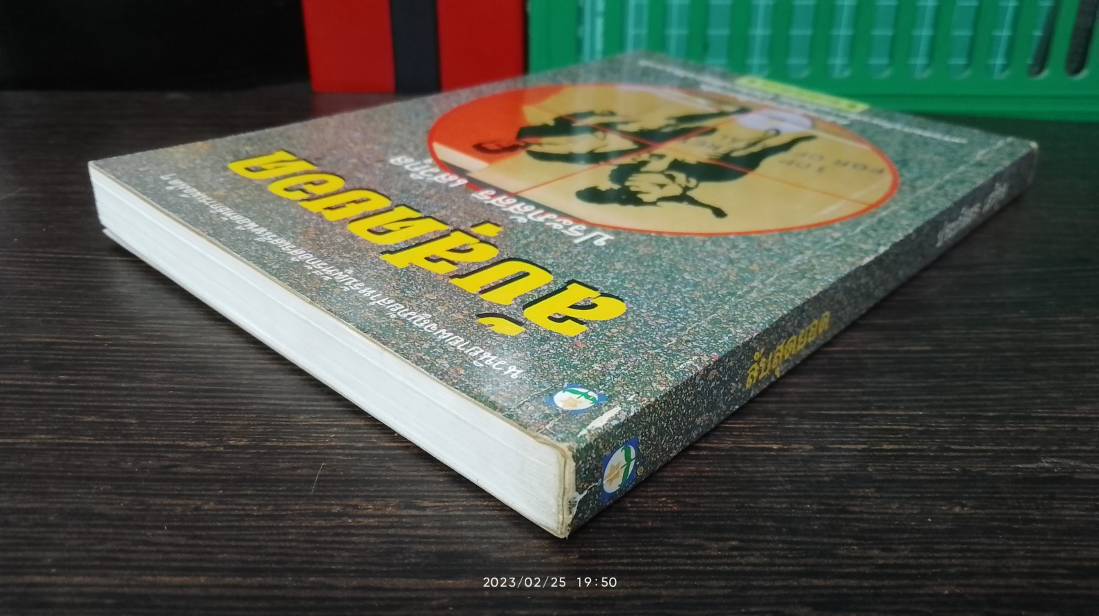 ลับสุดยอด / ประภัสสร เสวิกุล