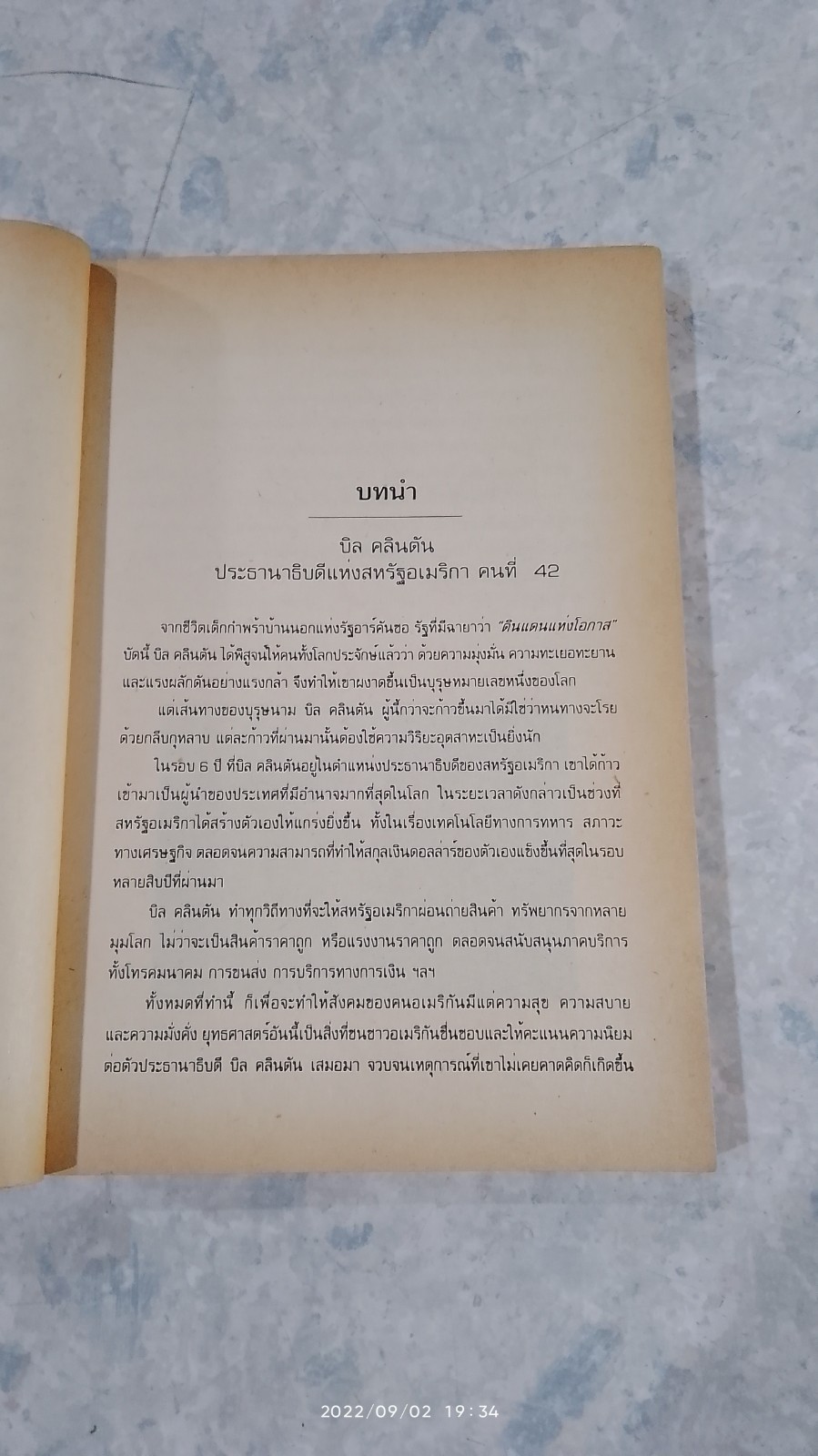 เซ็กซ์ฉาวข้ามโลก คลินตัน VS ลูวินสกี / วรรธนา วงษ์ฉัตร
