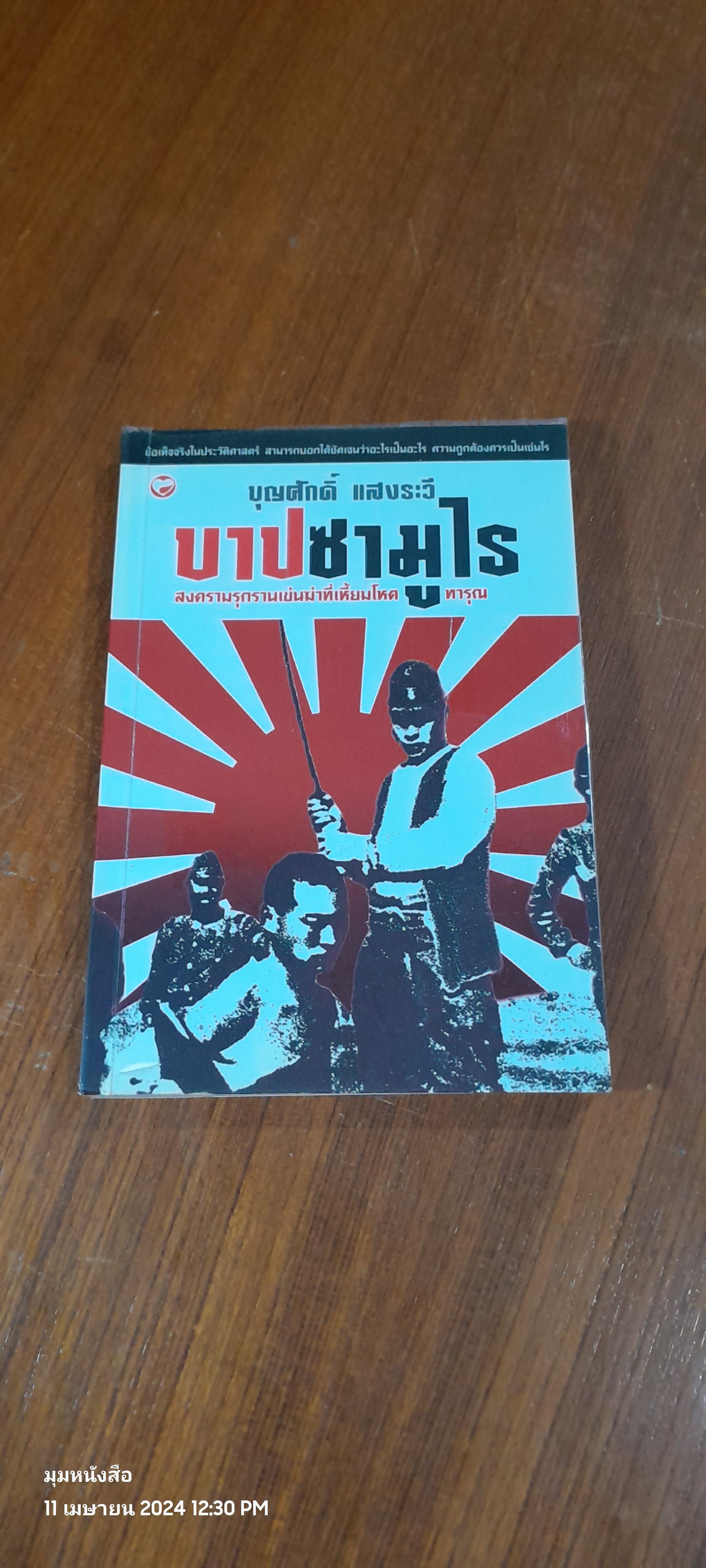 บาปซามูไร / บุญศักดิ์ แสงระวี