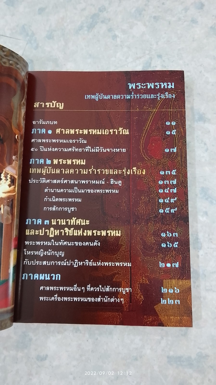 พระพรหม เทพผู้บันดาลความร่ำรวยและรุ่งเรือง / ทศพล จังพานิชย์กุล