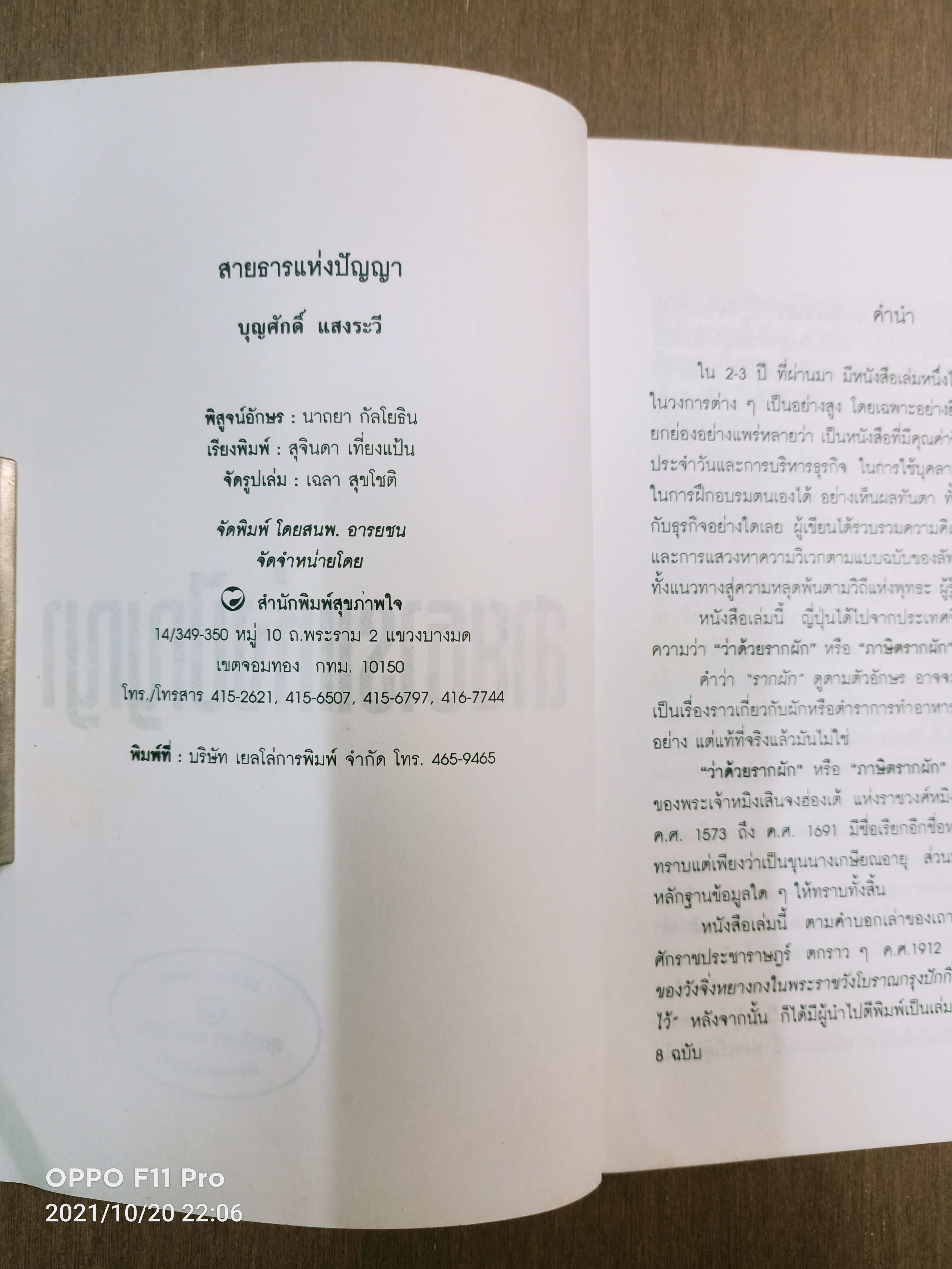 สายธารแห่งปัญญา / หงอิ้งหมิง สมัยราชวงศ์หมิง เขียน บุญศักดิ์ แสงระวี แปล