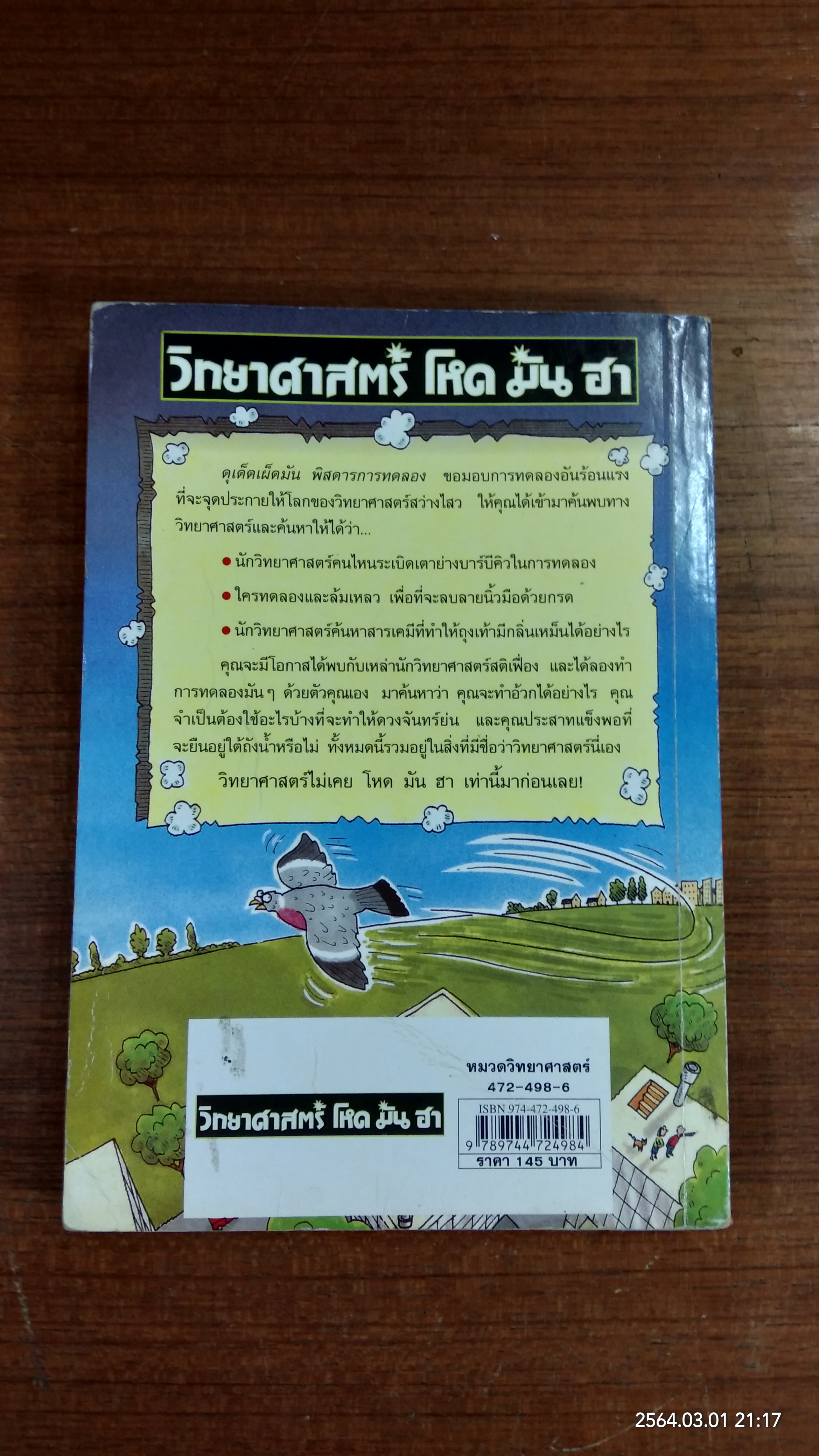 วิทยาศาสตร์ โหด มัน ฮา : ดุเด็ดเผ็ดมัน พิสดารการทดลอง / NICK ARNOLD