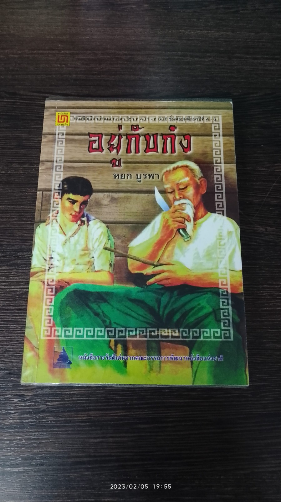 อญู่กับก๋ง / หยก บูรพา