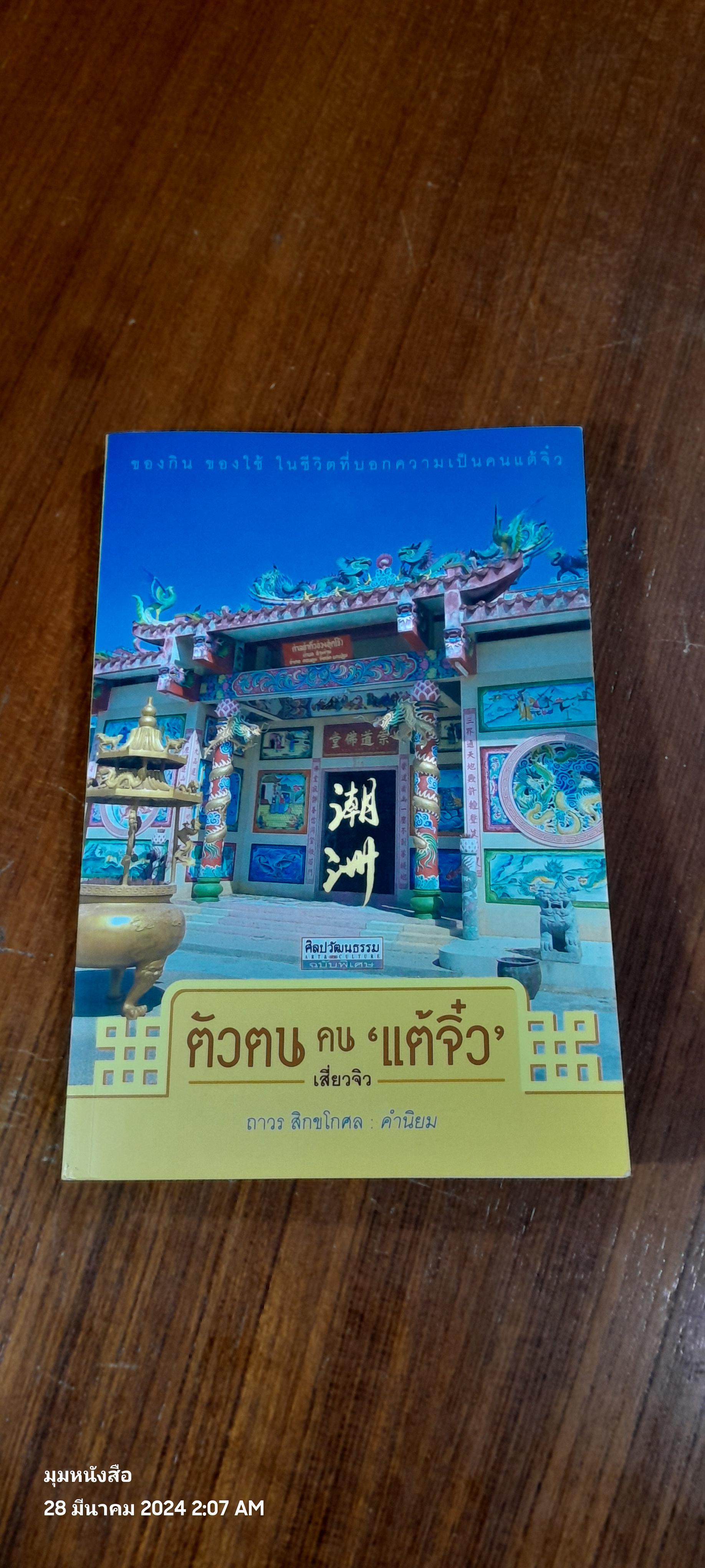 ตัวตน คน 'แต้จิ๋ว' / เสียวจิว