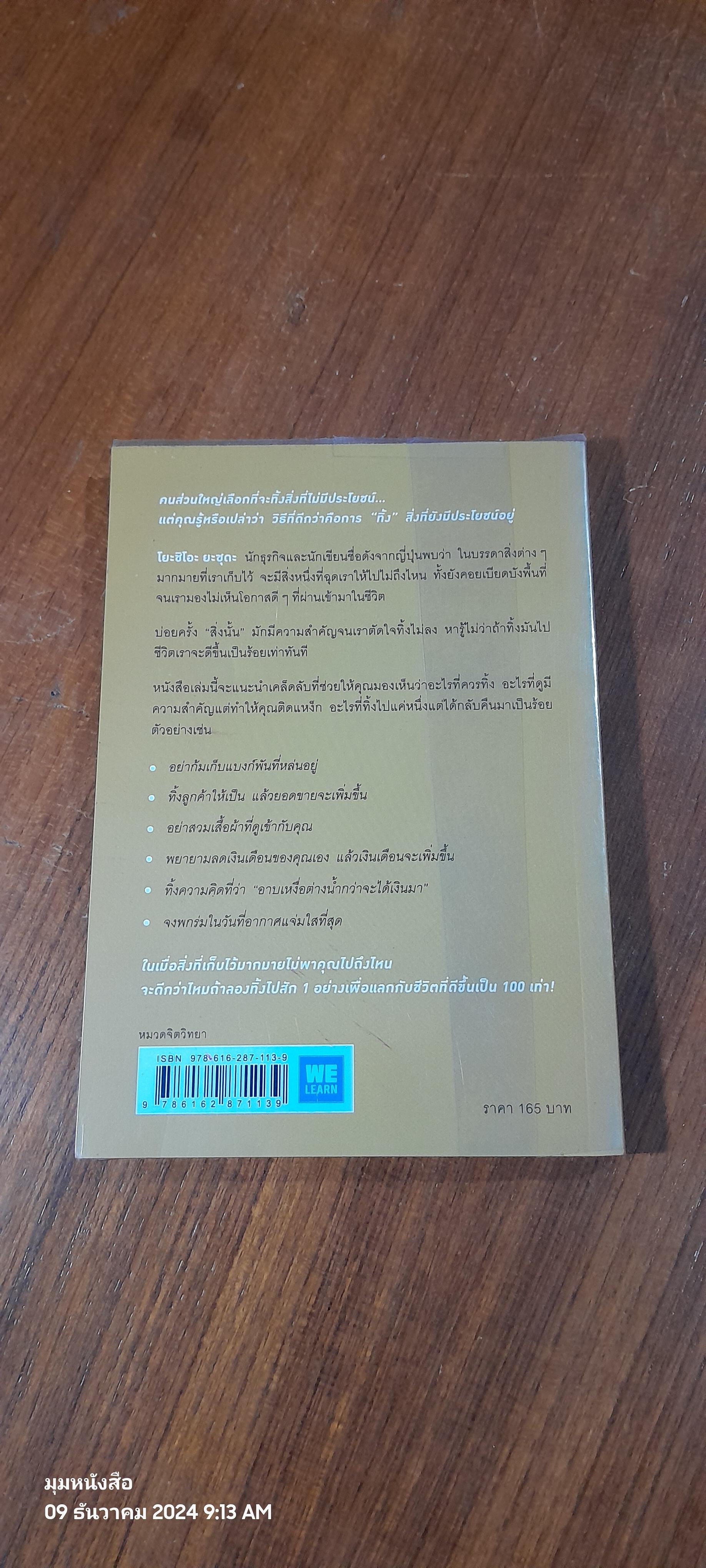 ทิ้ง 1 ให้ได้ 100 ทิ้งน้อย ให้ได้มาก / โยะชิโอะ ยะชุดะ