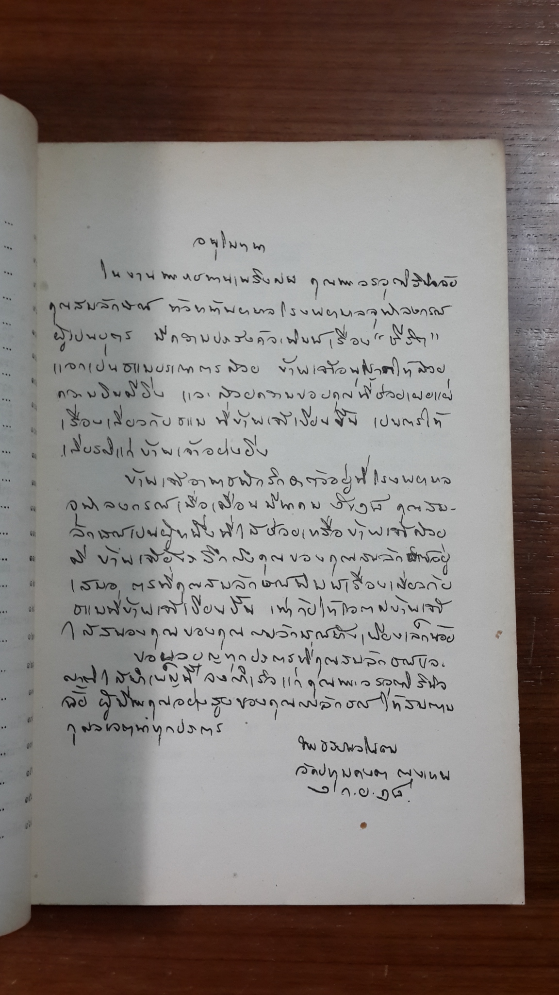 อนุสรณ์ในงานพระราชทานเพลิงศพ พระวรวุฒิวินิจฉัย (เพืย สาณะเสน) (มีตราห้องสมุด)
