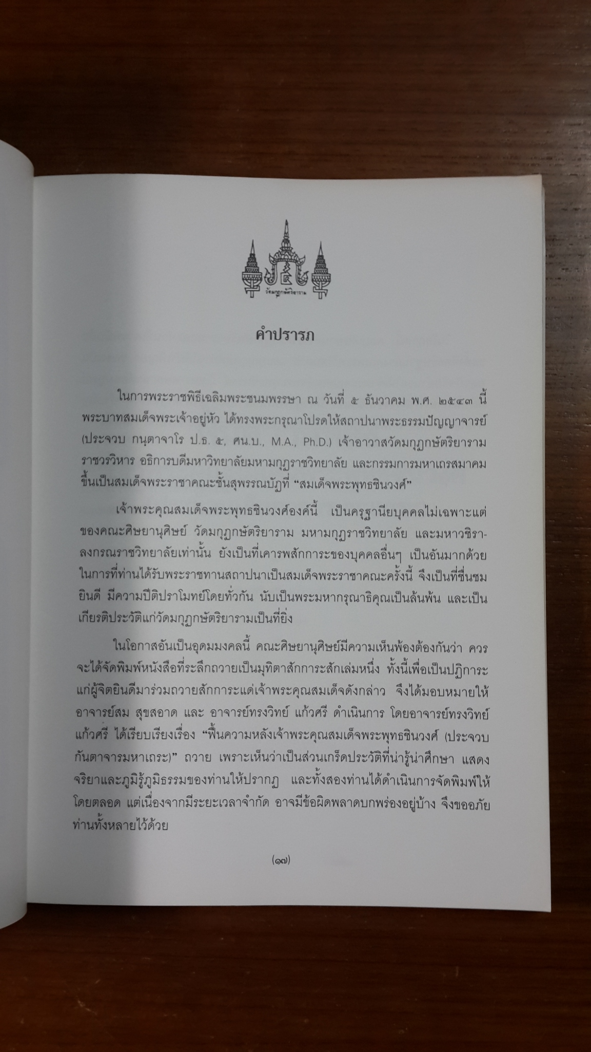 ฟื้นความหลัง : สมเด็จพระพุทธชินวงส์ (ประจวบ กนฺตาจาโร) วัดมกฏกษัตริยาราม ราชวรวิหาร