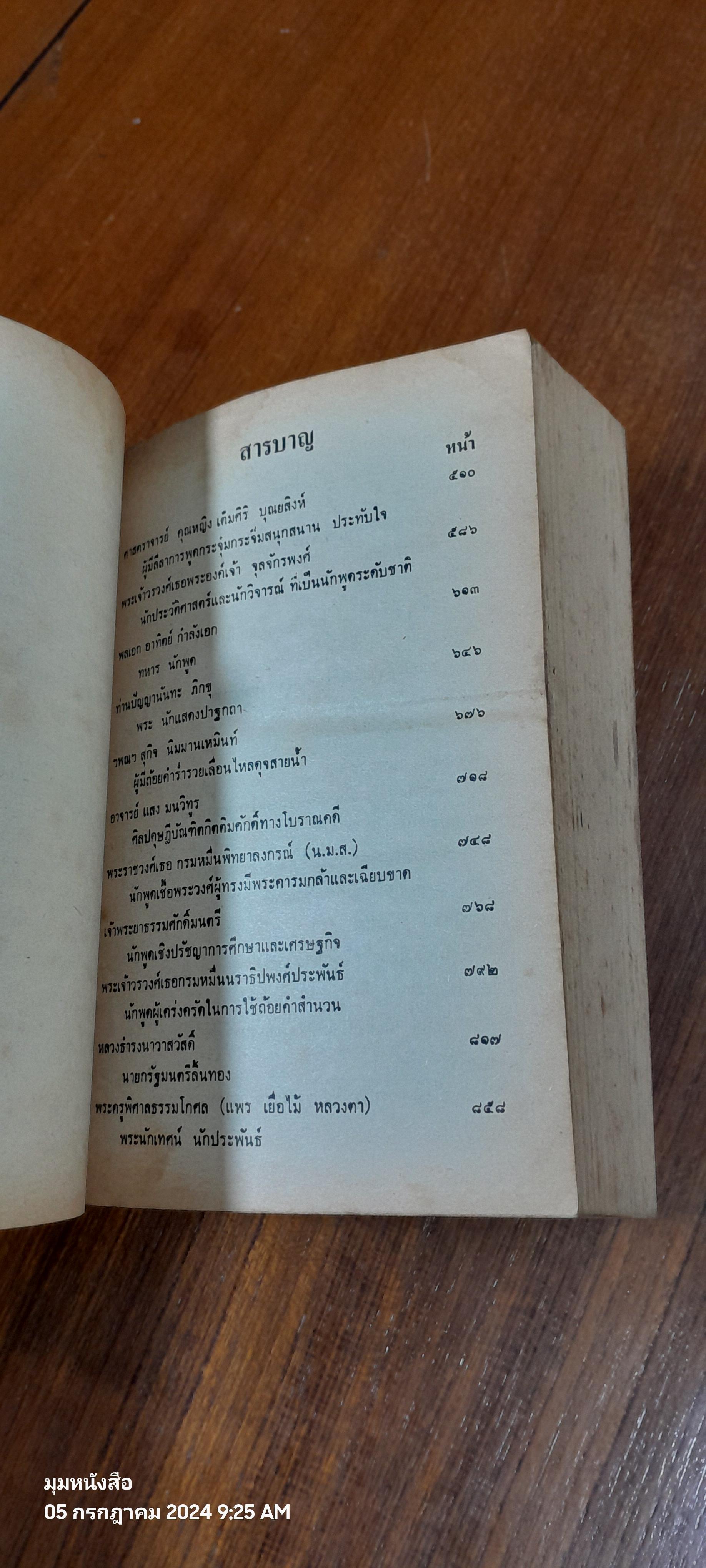 ประวัตินักพูดไทย เล่ม ๒ / สมบัติ จำปาเงิน