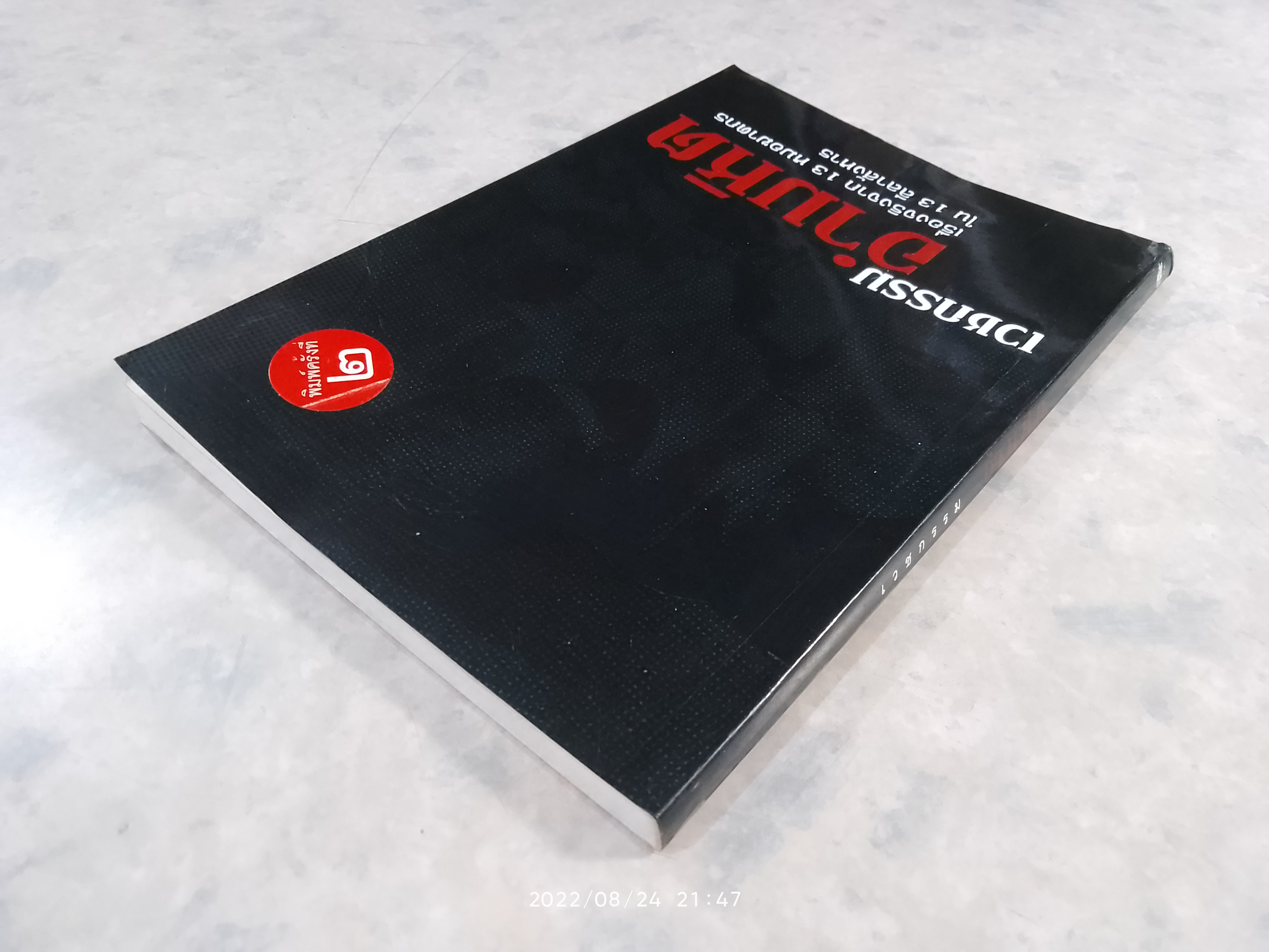 เวชกรรมอำมหิต / จามจุรี แปล