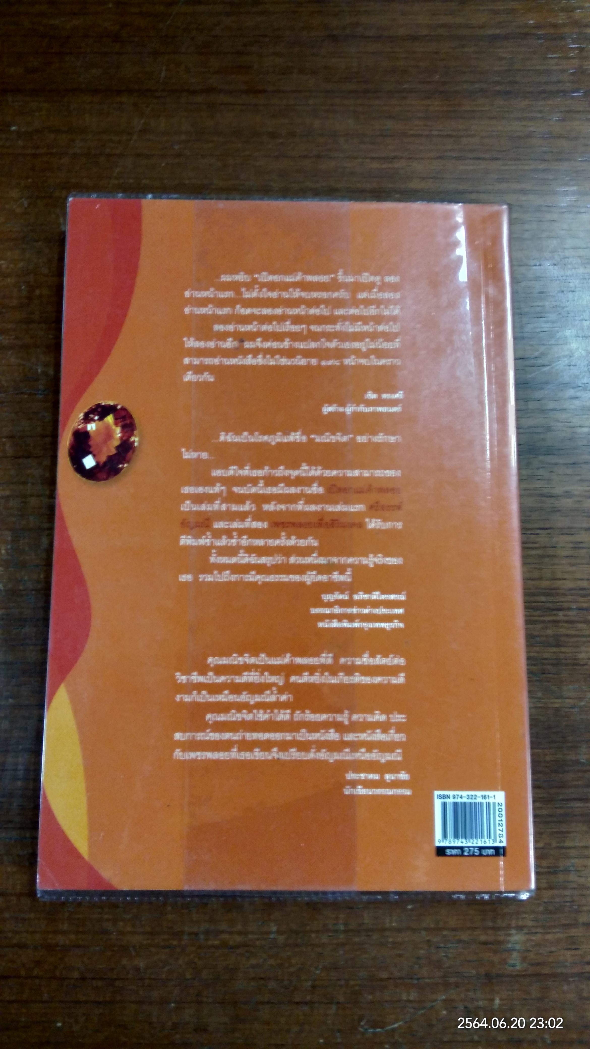 เปิดอกแม่ค้าพลอย / มณิขจิต