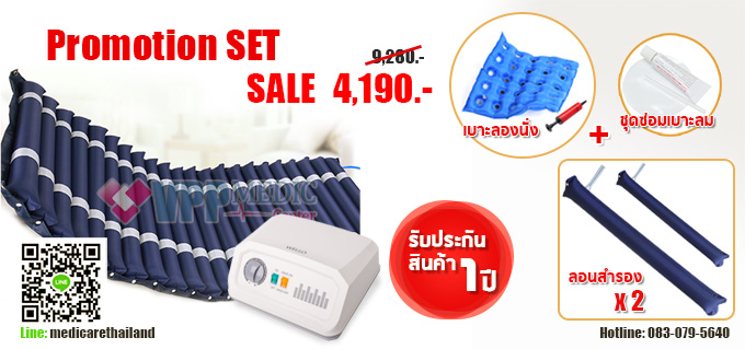 โปรโมชั่นพิเศษ เบาะลมป้องกันแผลกดทับ