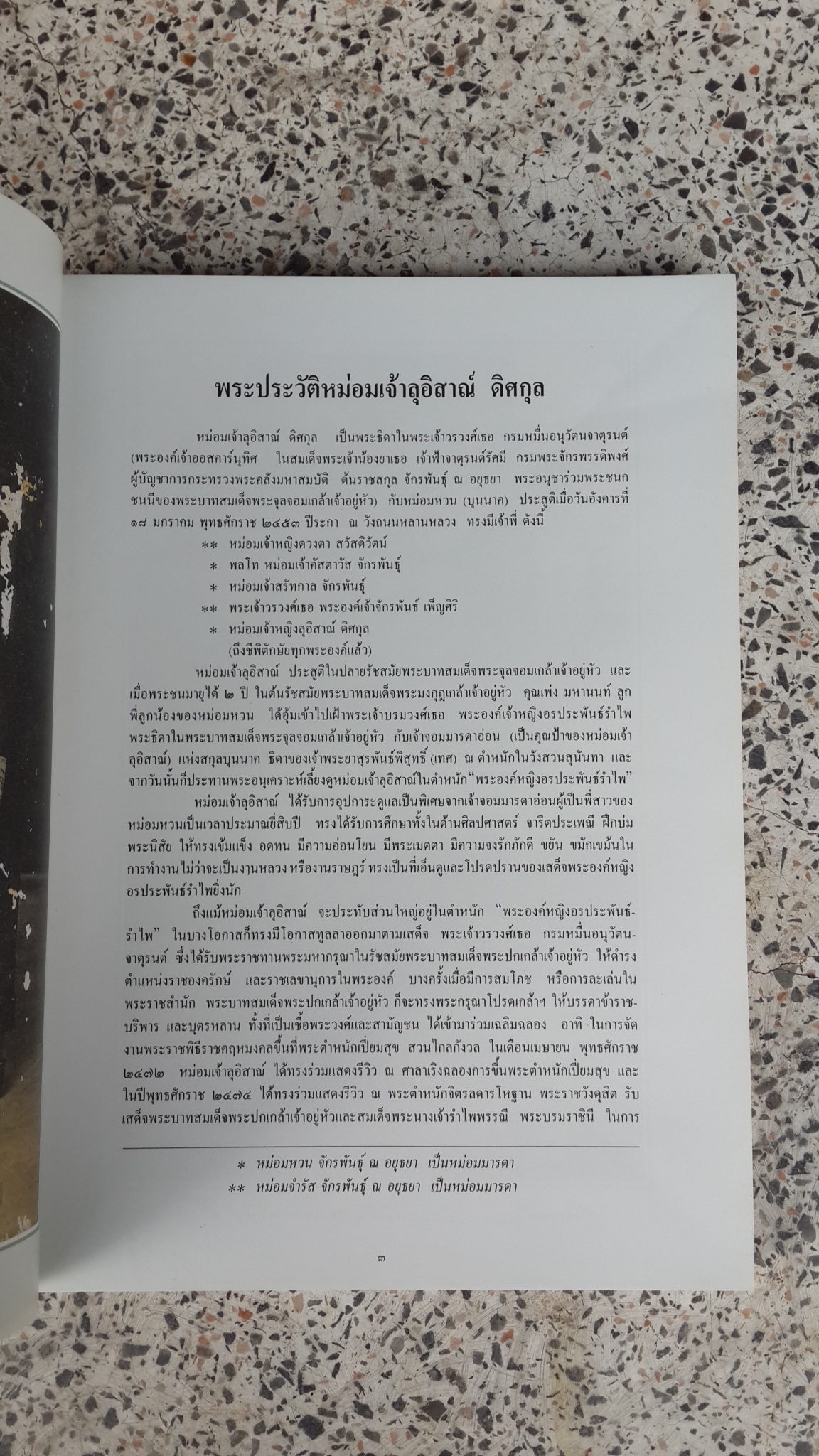 อนุสรณ์ในงานพระราชทานเพลิงศพ หม่อมเจ้าลุอิสาณ์ ดิศกุล ท.จ.ว.