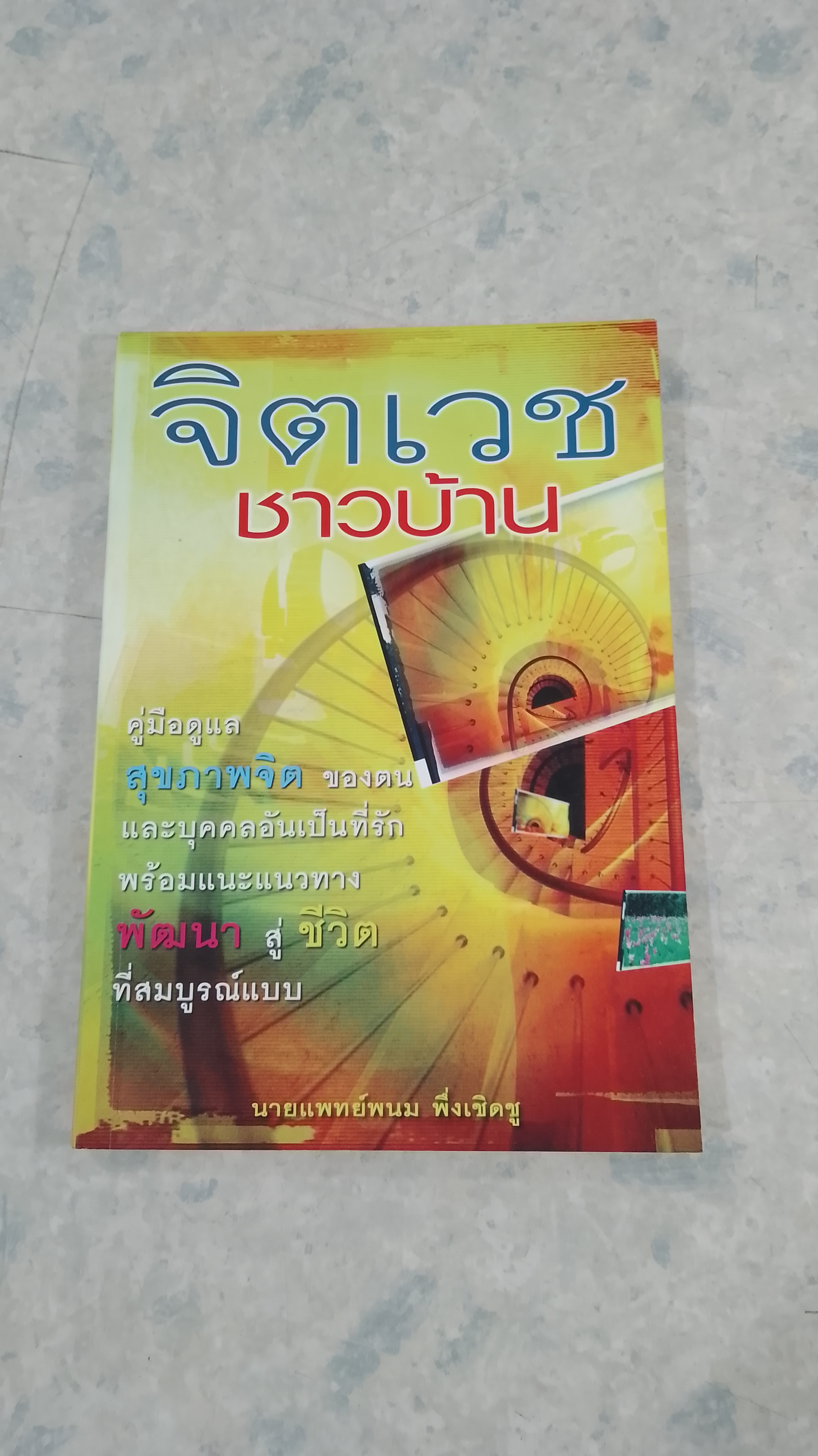 จิตเวชชาวบ้าน / นายแพทย์พนม พึ่งเชิดชู