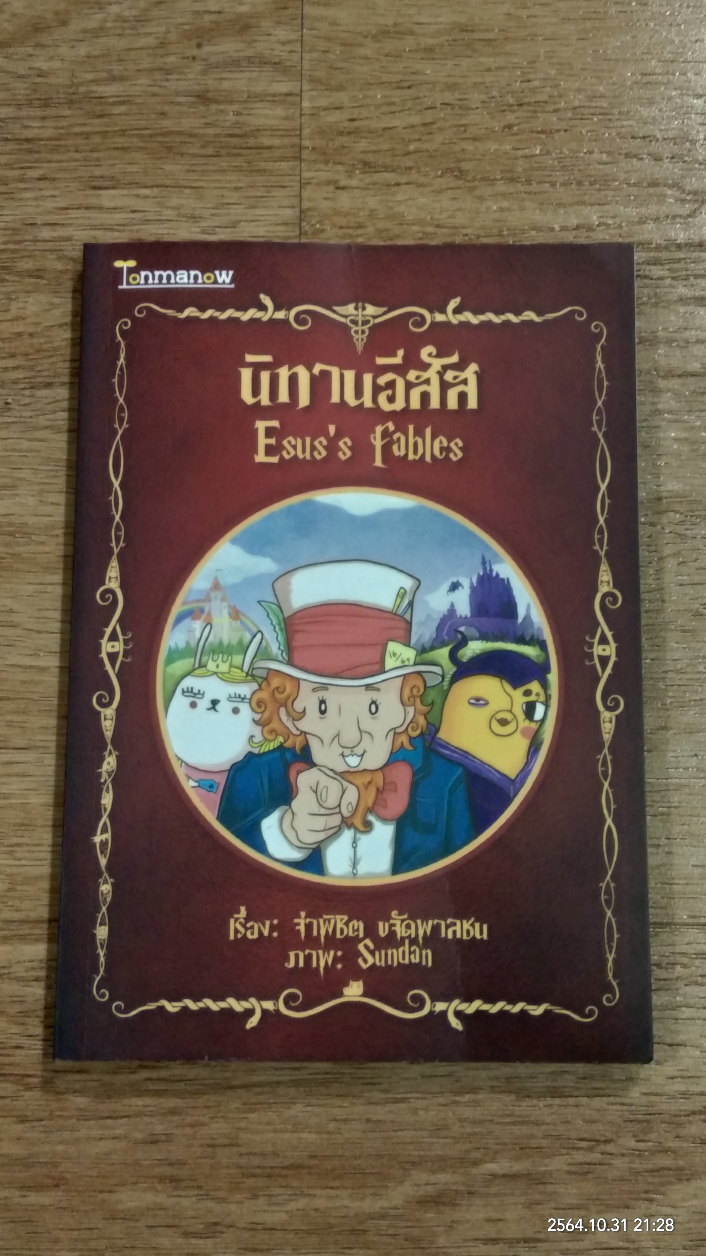 นิทานอีสัส / จ่าพิชิต ขจัดพาลชน