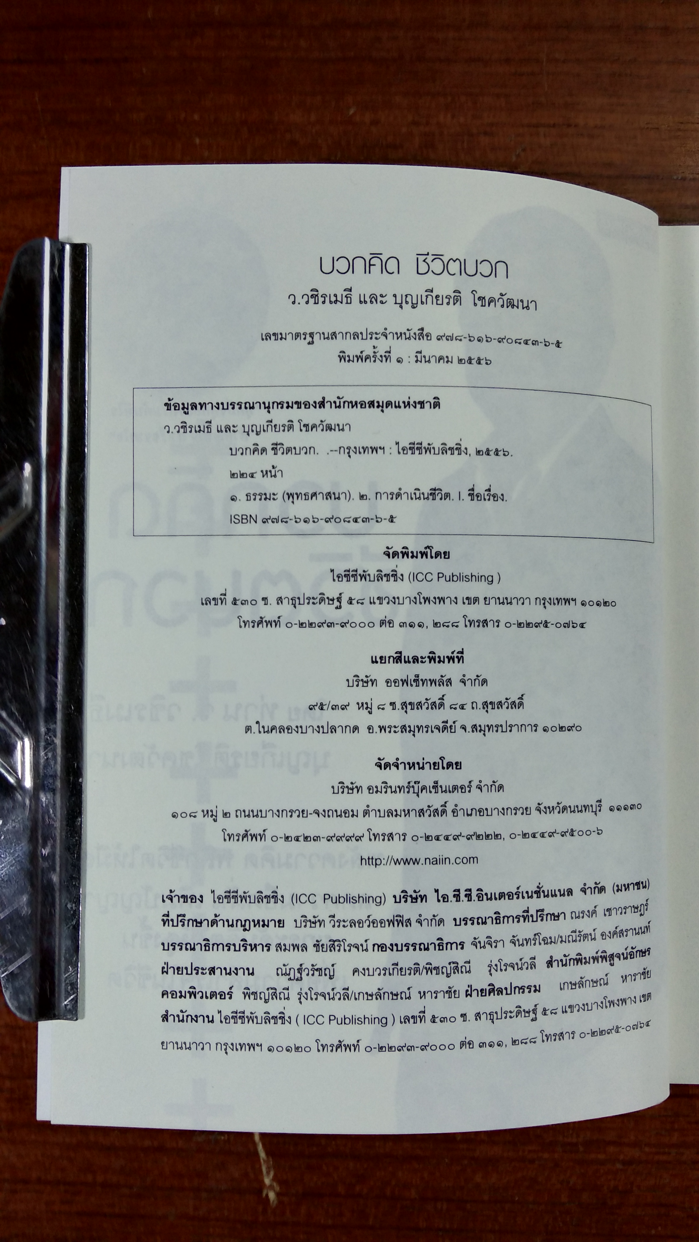 บวกคิด ชีวิตบวก / ว.วชิรเมธี