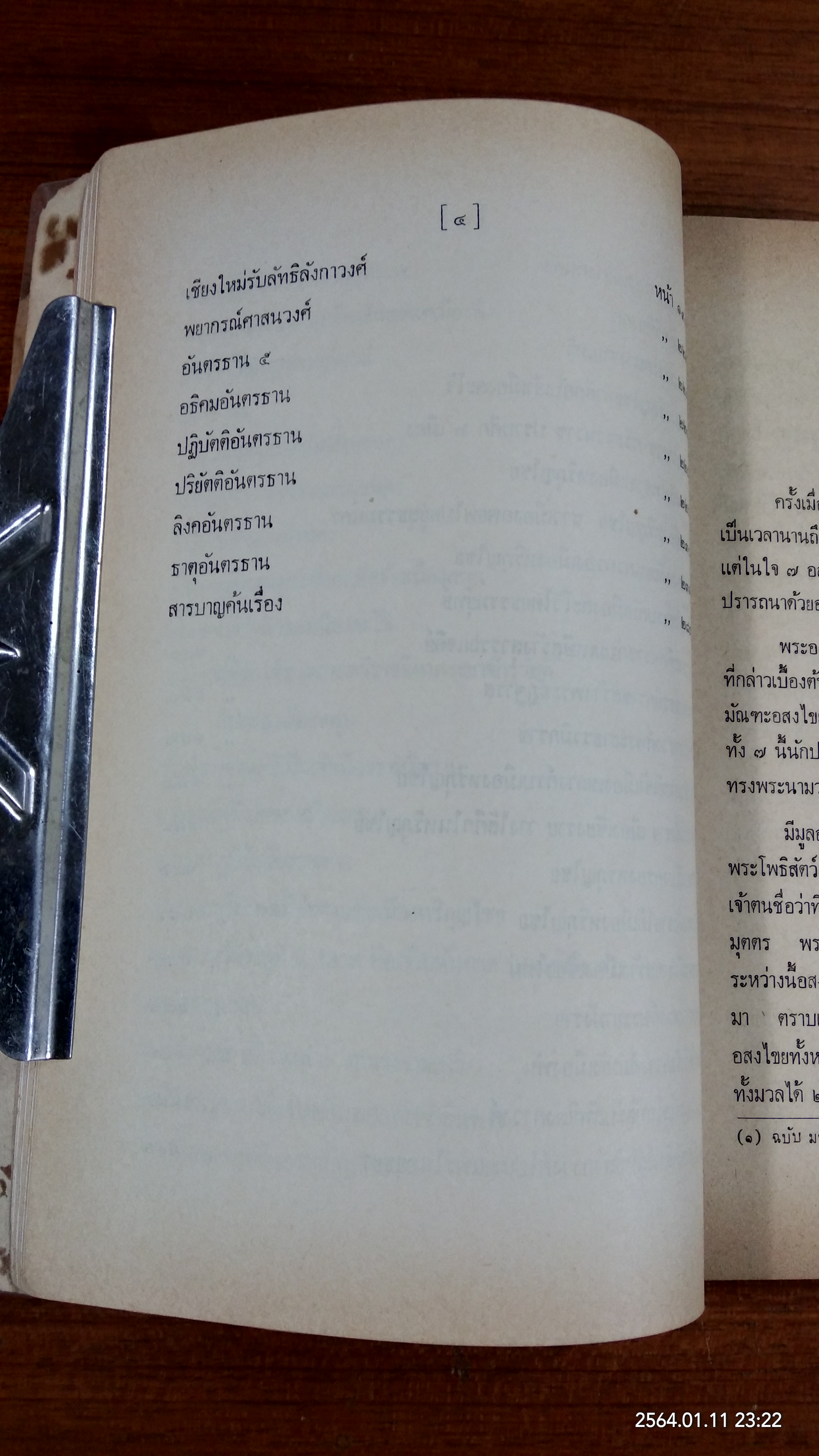 ตำนานมูลศาสนา : อนุสรณ์ในงานพระราชทานเพลิงศพ หม่อมหลวงเดช สนิทวงศ์