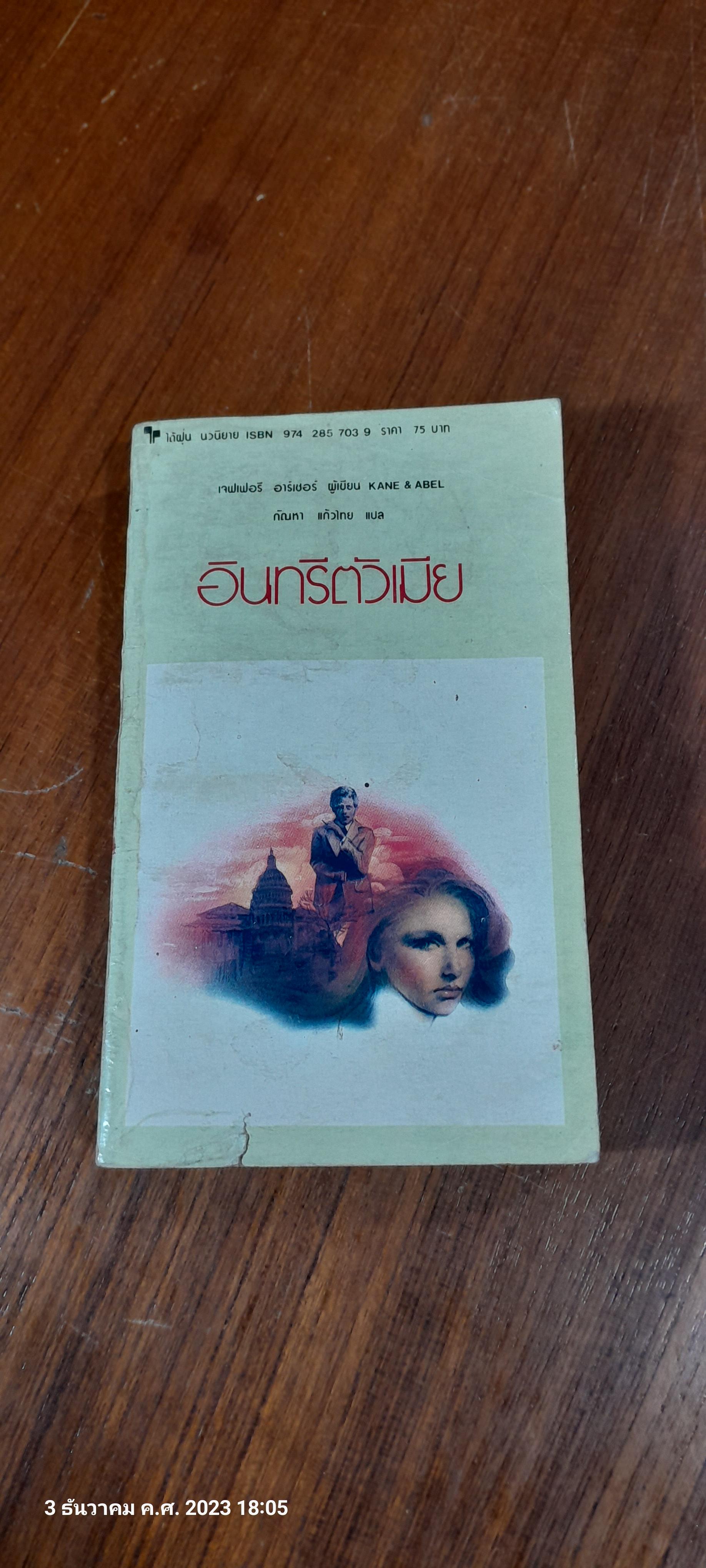 อินทรีตัวเมีย / เจฟเฟอร์ อาร์เชอร์