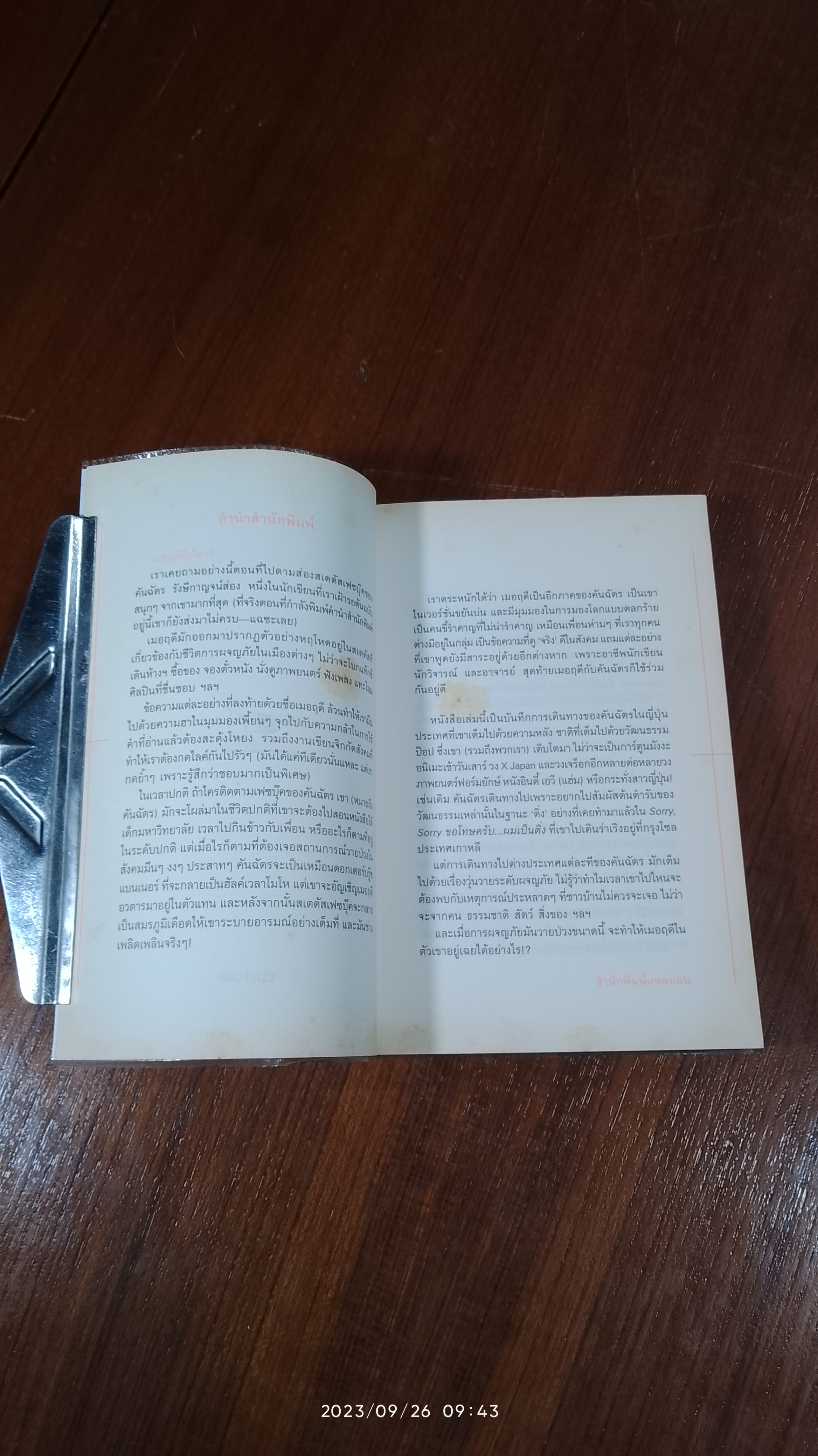 แอดเวนเจอร์ ออฟ เมอฤดี ฉบับ TOKYO DRIFT / คันฉัตร รังษีกาญจน์ส่อง