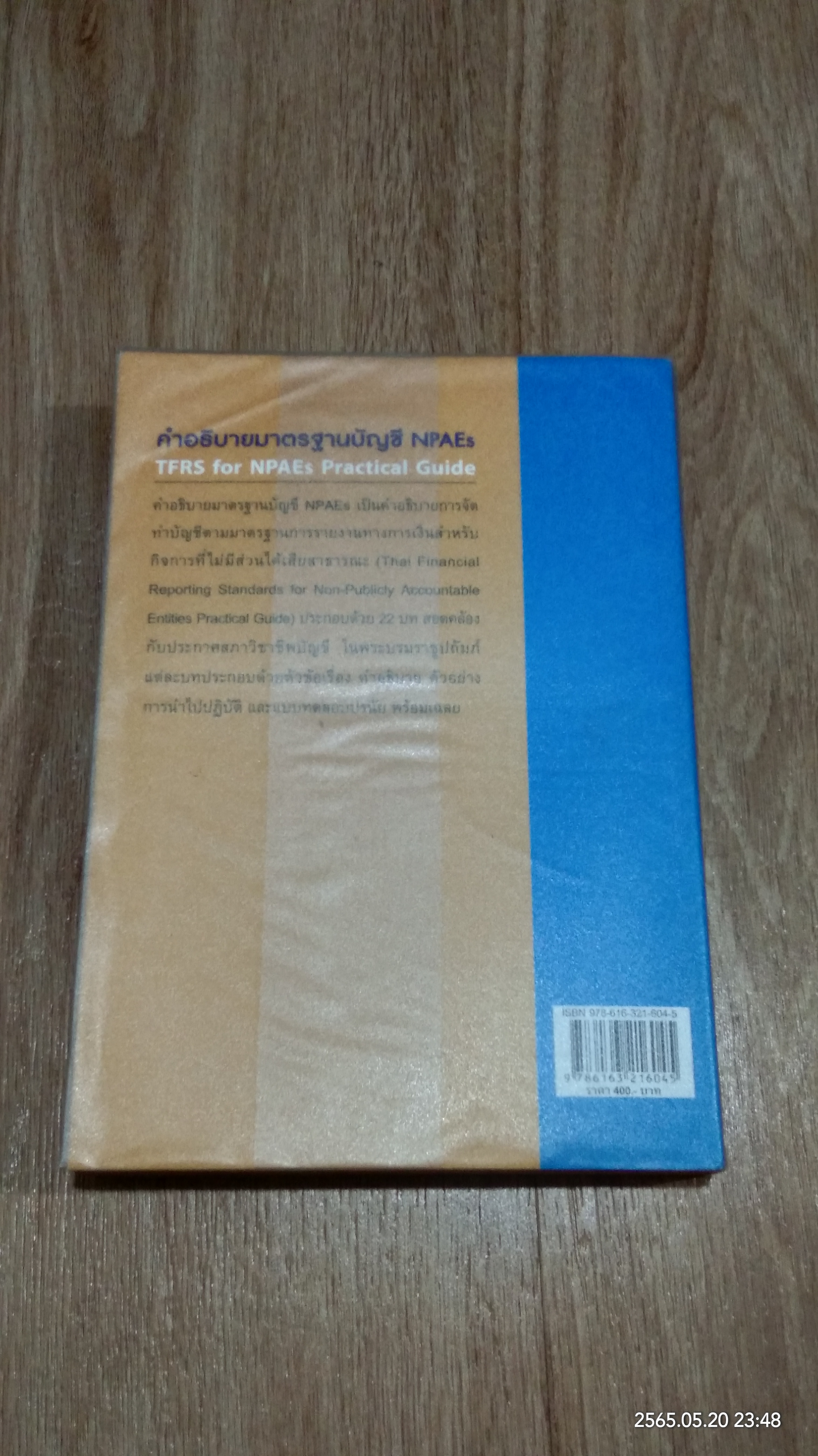 คำอธิบายมาตรฐานบัญชี NPAEs