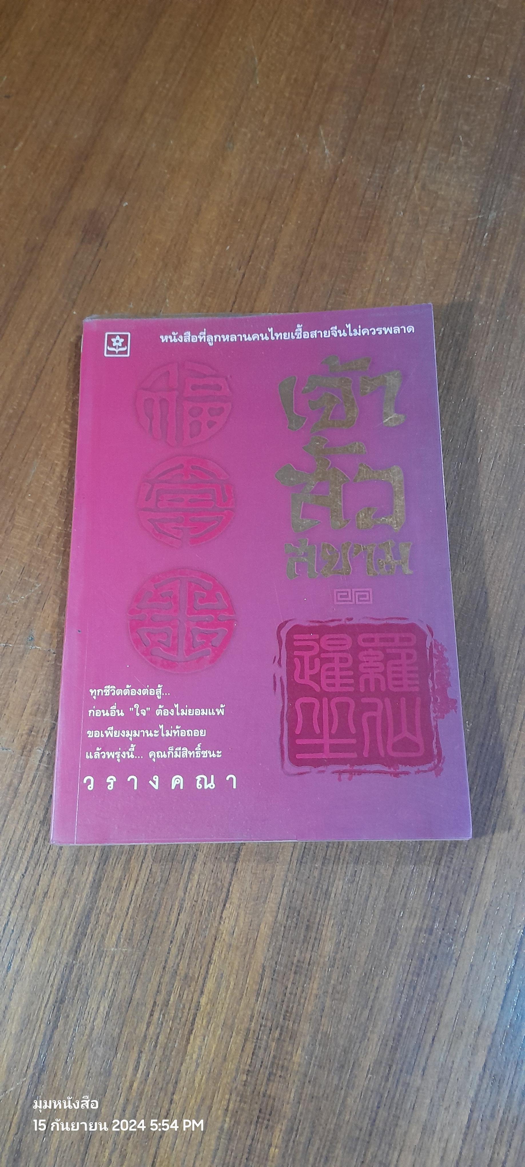 เจ้าสัวสยาม / วรางคณา