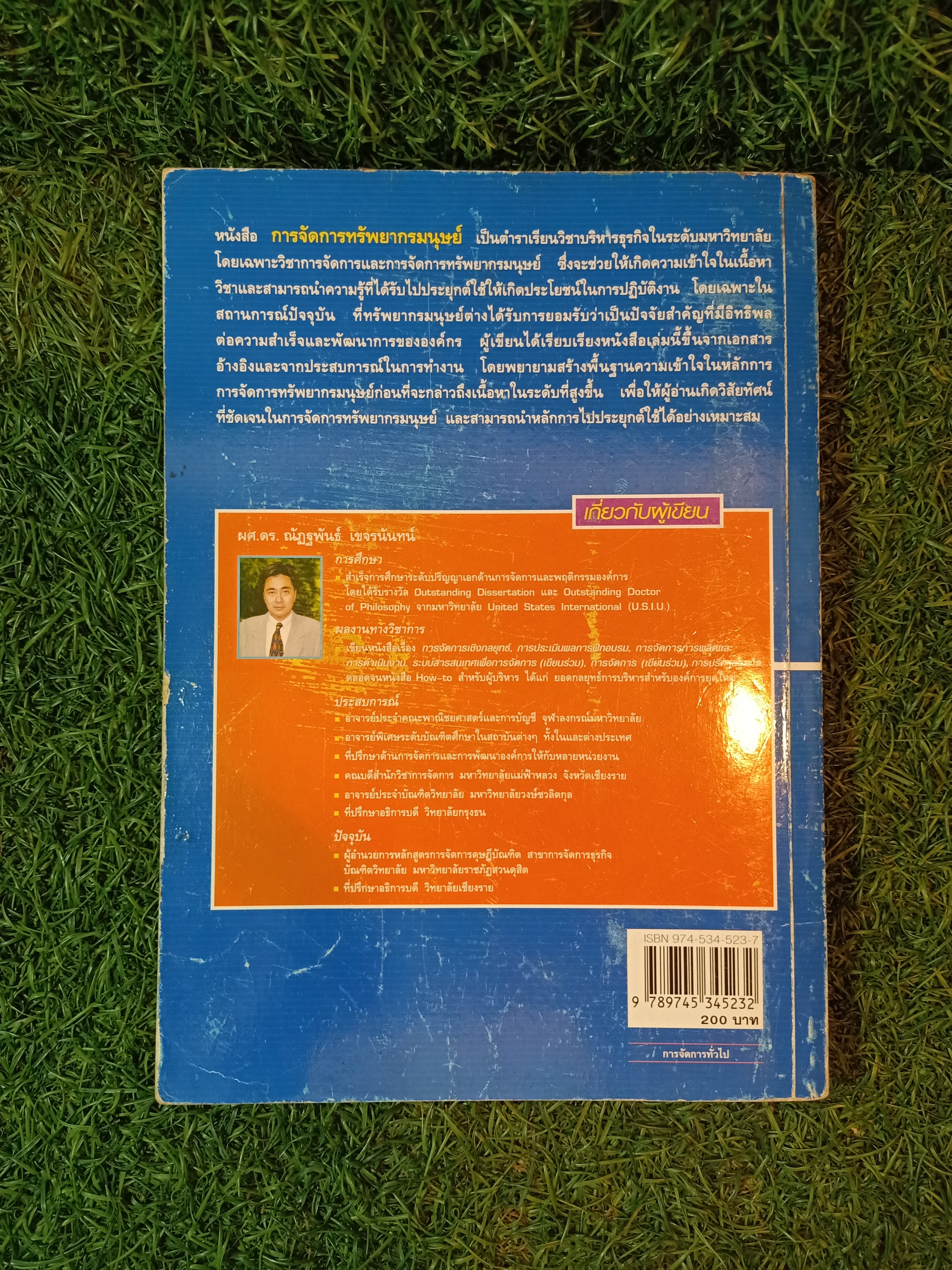 การจัดการทรัพยากรมนุษย์ (หนังสือสภาพไม่สมบรูณ์) / ผศ.ดร.ณัฏฐพันธ์ เขจรนันท์