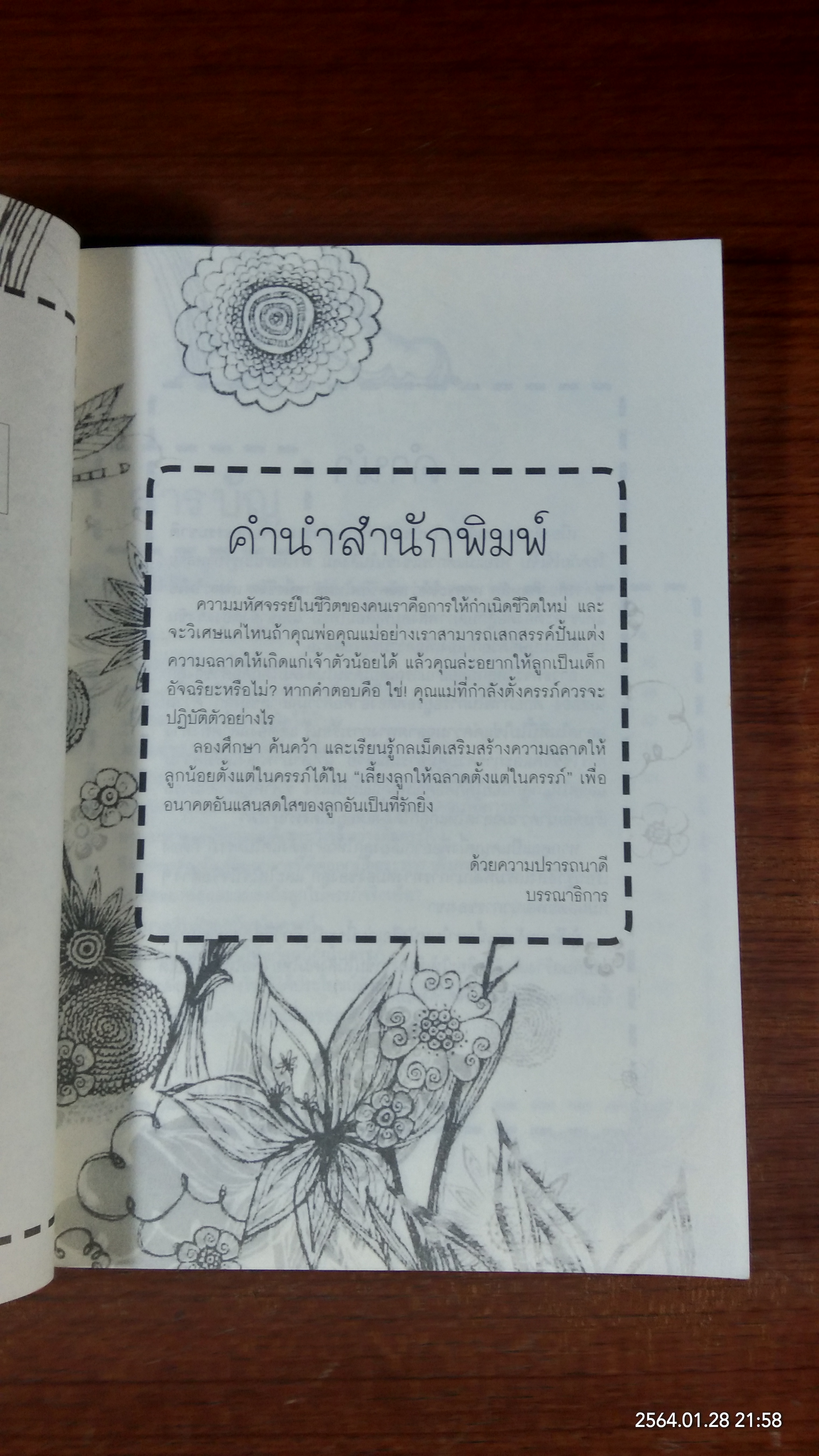 เลี้ยงลูกให้ฉลาดตั้งแต่ในครรภ์ / พ.ญ. ภักษร เมธากูล