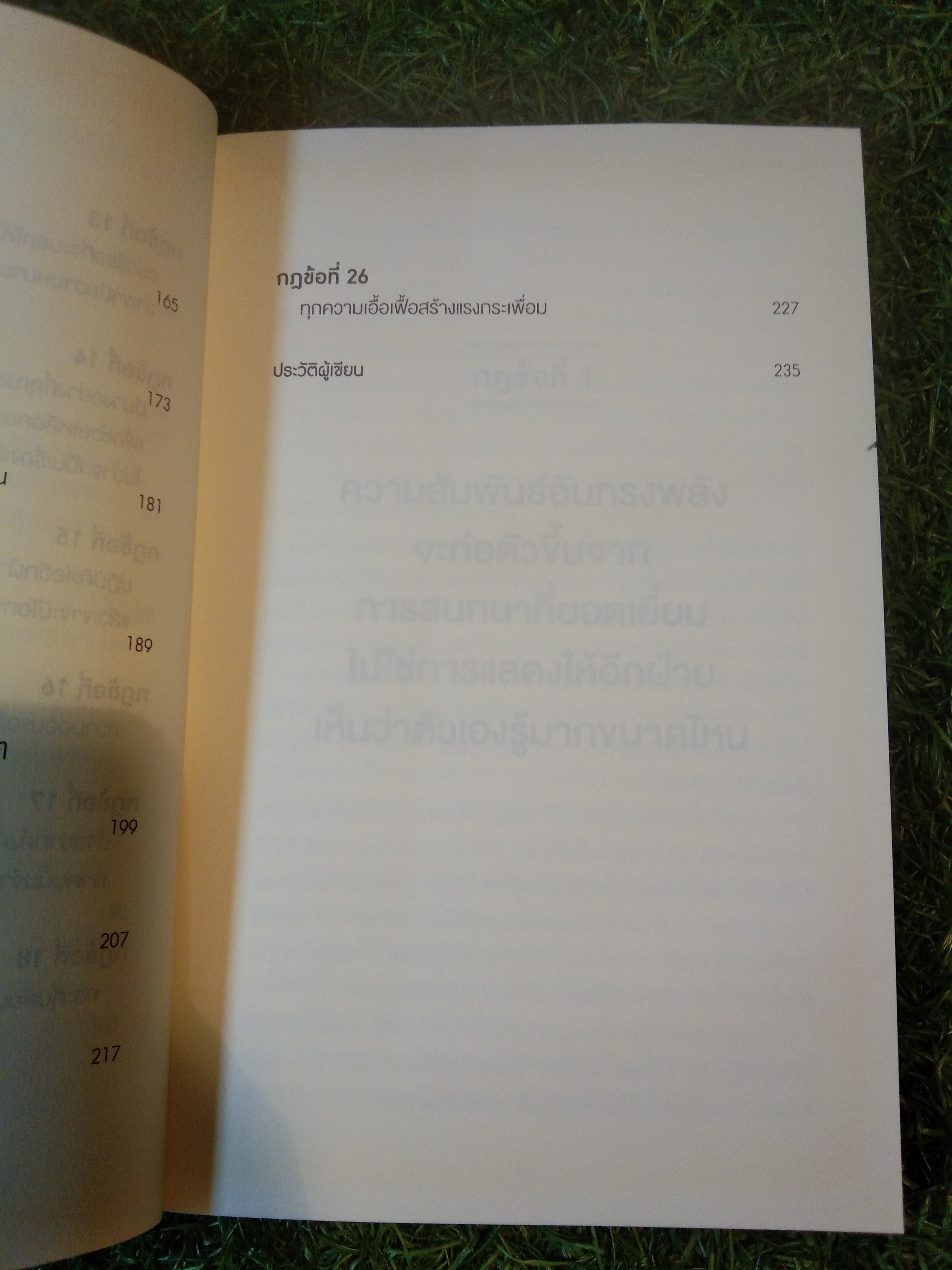 กฎ แห่ง ความสนิท ใช้แค่วันละนิด เปลี่ยนชีวิต ได้ทั้งสองฝ่าย / ANOREW SOBEL / JEROLD PANAS