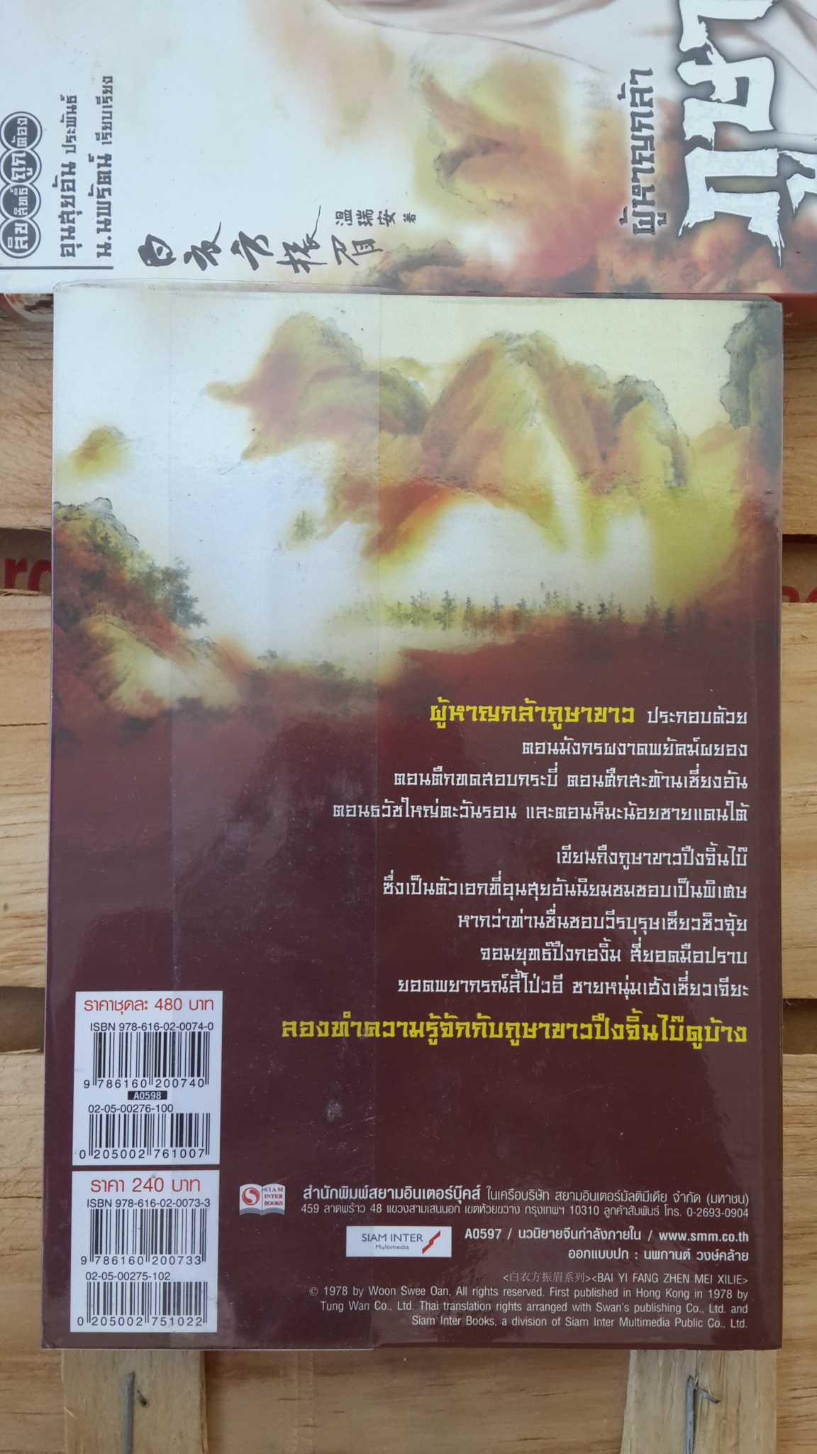 ผู้หาญกล้า ภูษาขาว (2 เล่มจบ) / อุนสุยอัน