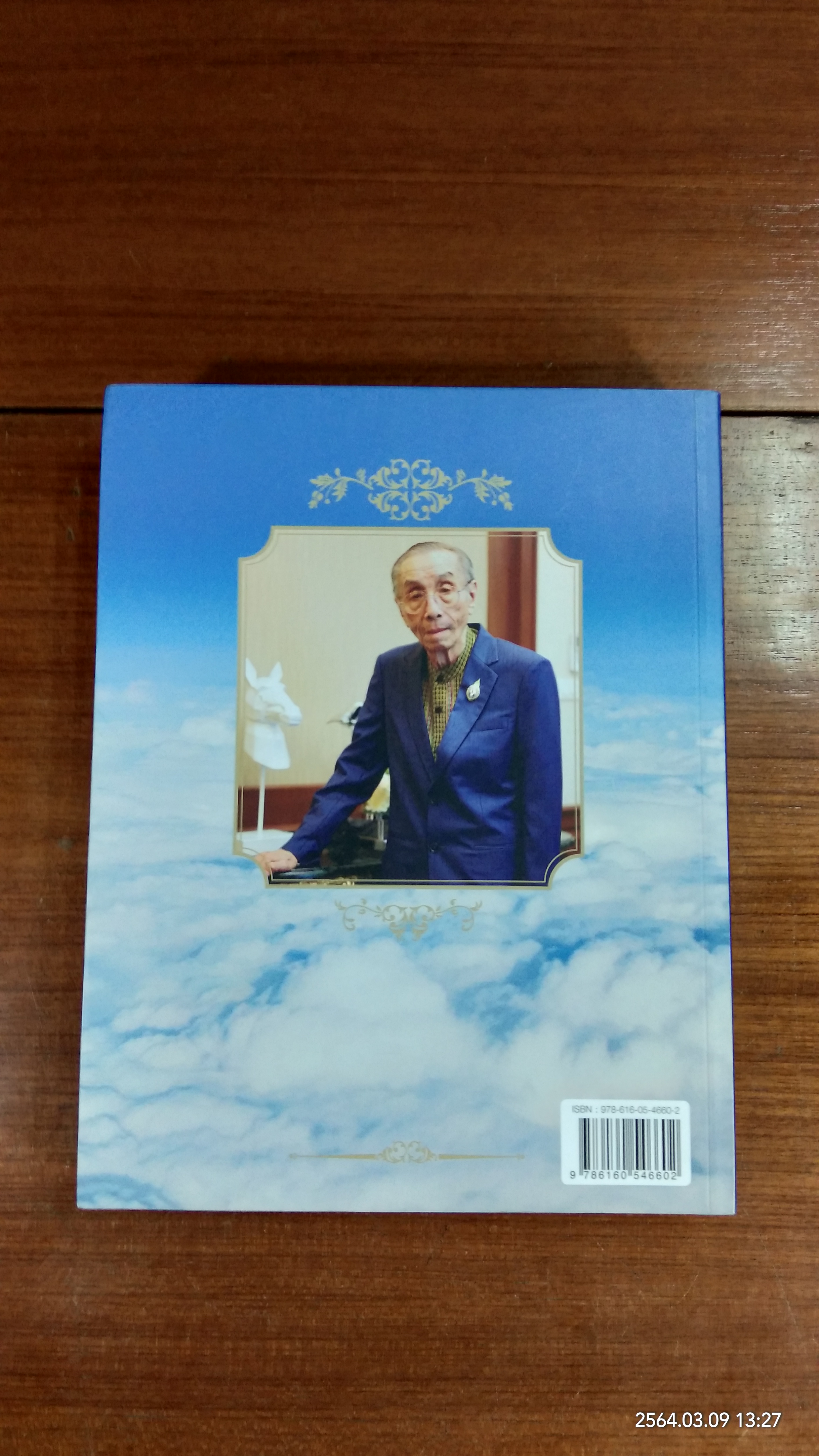 อนุสรณ์ในงานพระราชทานเพลิงศพ ศาสตราจารย์เกียรติคุณ นายแพทย์ประเสริฐ ทองเจริญ (มีรอยโดนน้ำ)