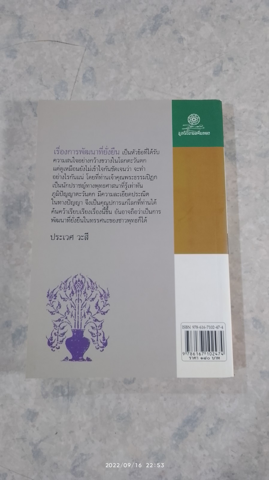 การพัฒนา ที่ยั่งยืน / พระธรรมปิฎก (ป.อ. ปยุตฺโต)