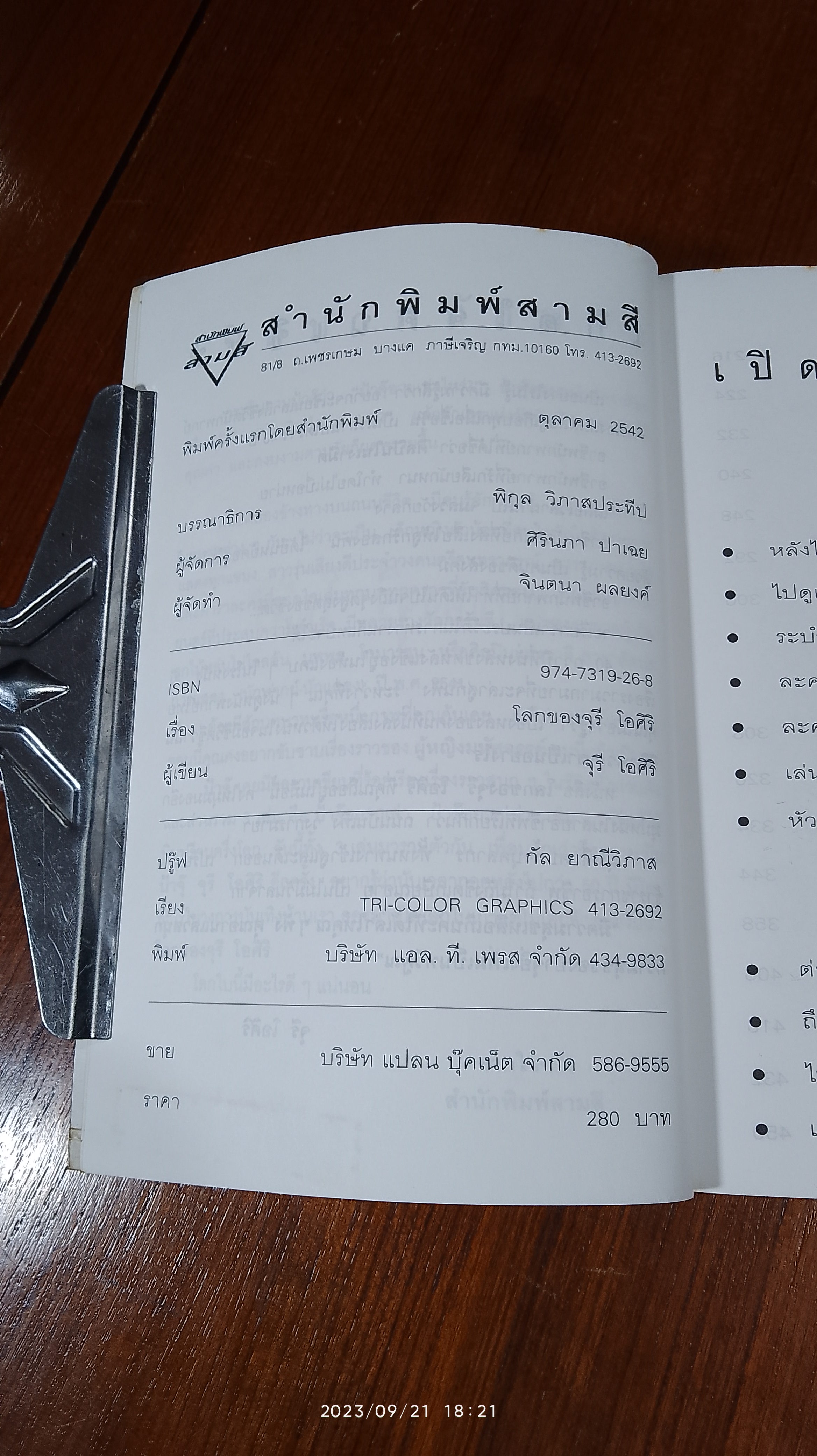 โลกของจุรี โอศิริ