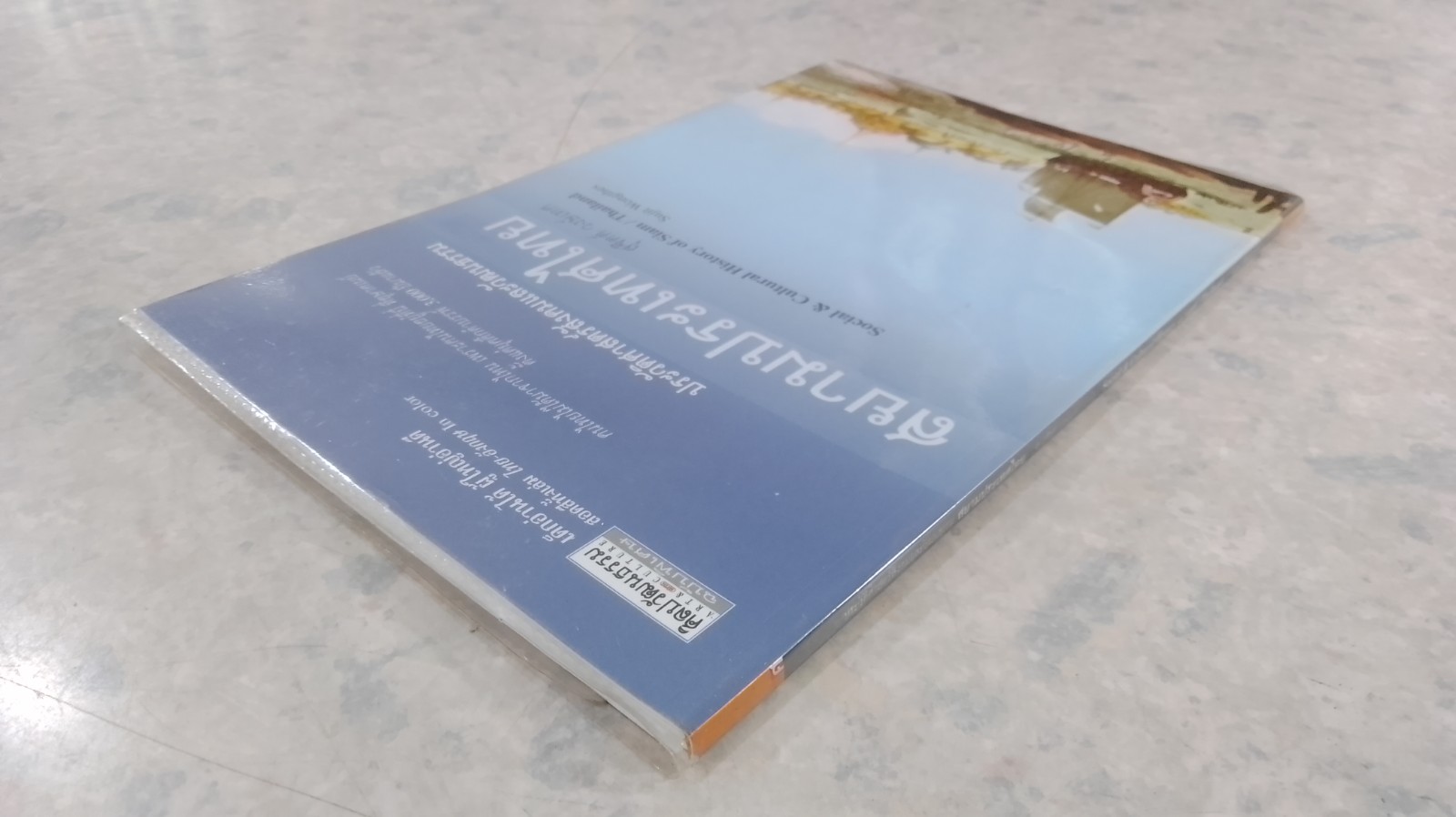 ประวัติศาสตร์สังคมและวัฒนธรรม สยามประเทศไทย / สุจิตต์ วงษ์เทศ