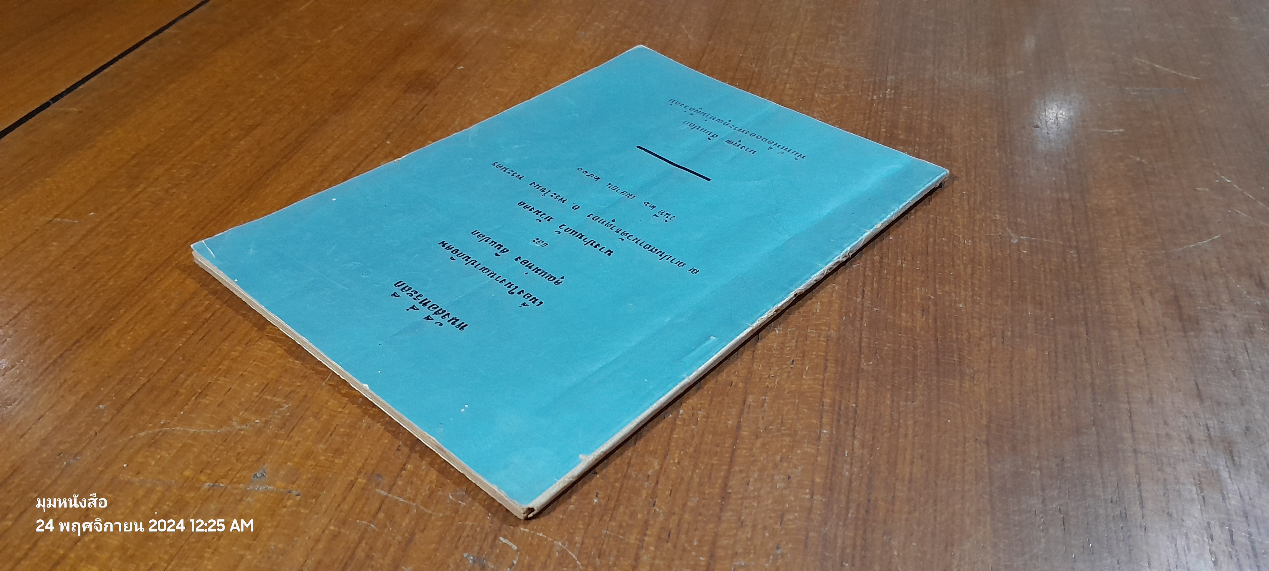 อนุสรณ์ในงานฌาปนกิจศพ คุณแม่ทอง สินแปลก และ นางปานแก้ว บัวมงคล