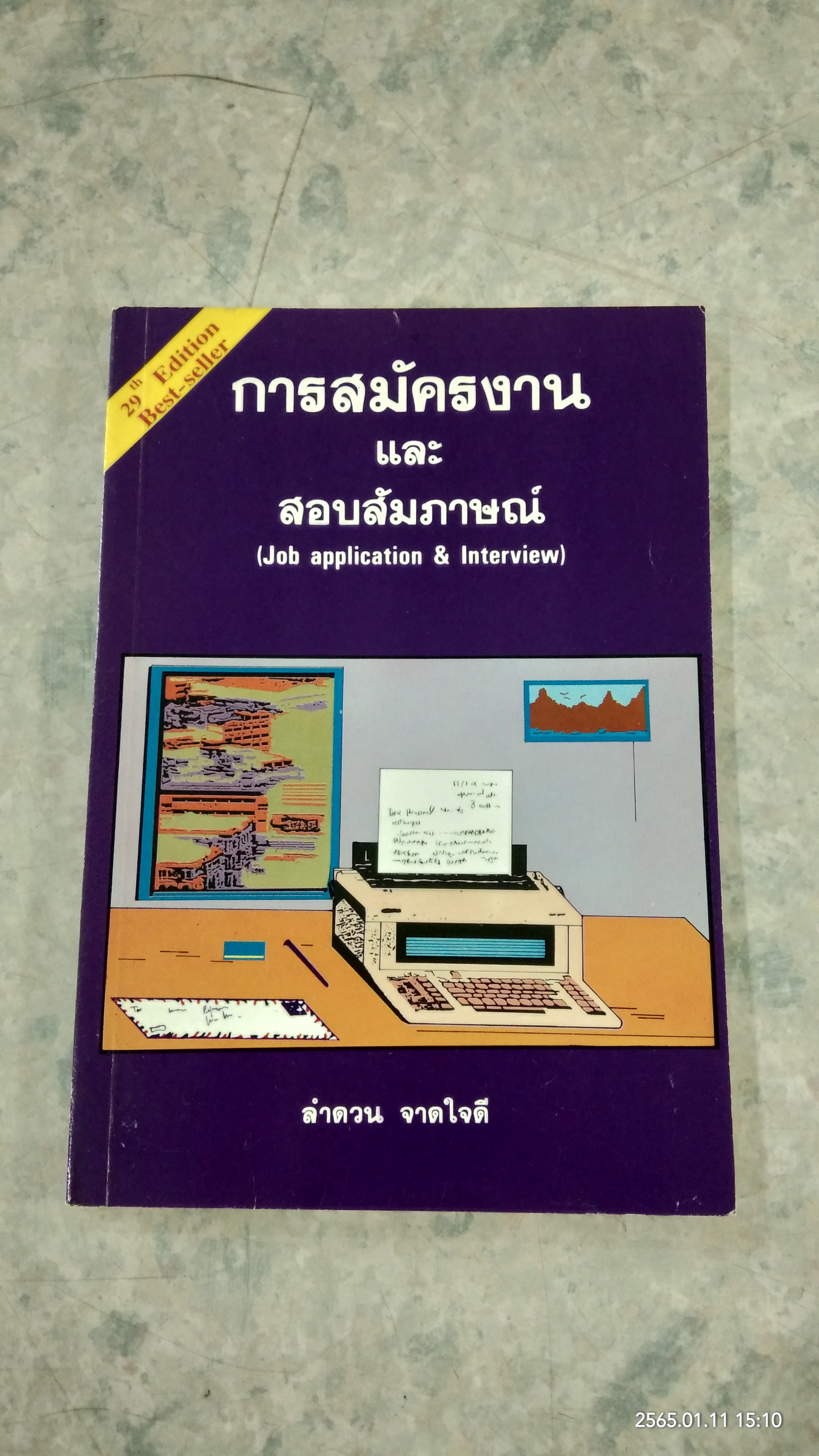 การสมัครงาน และ สอบสัมภาษณ์ / ลำดวน จาดใจดี