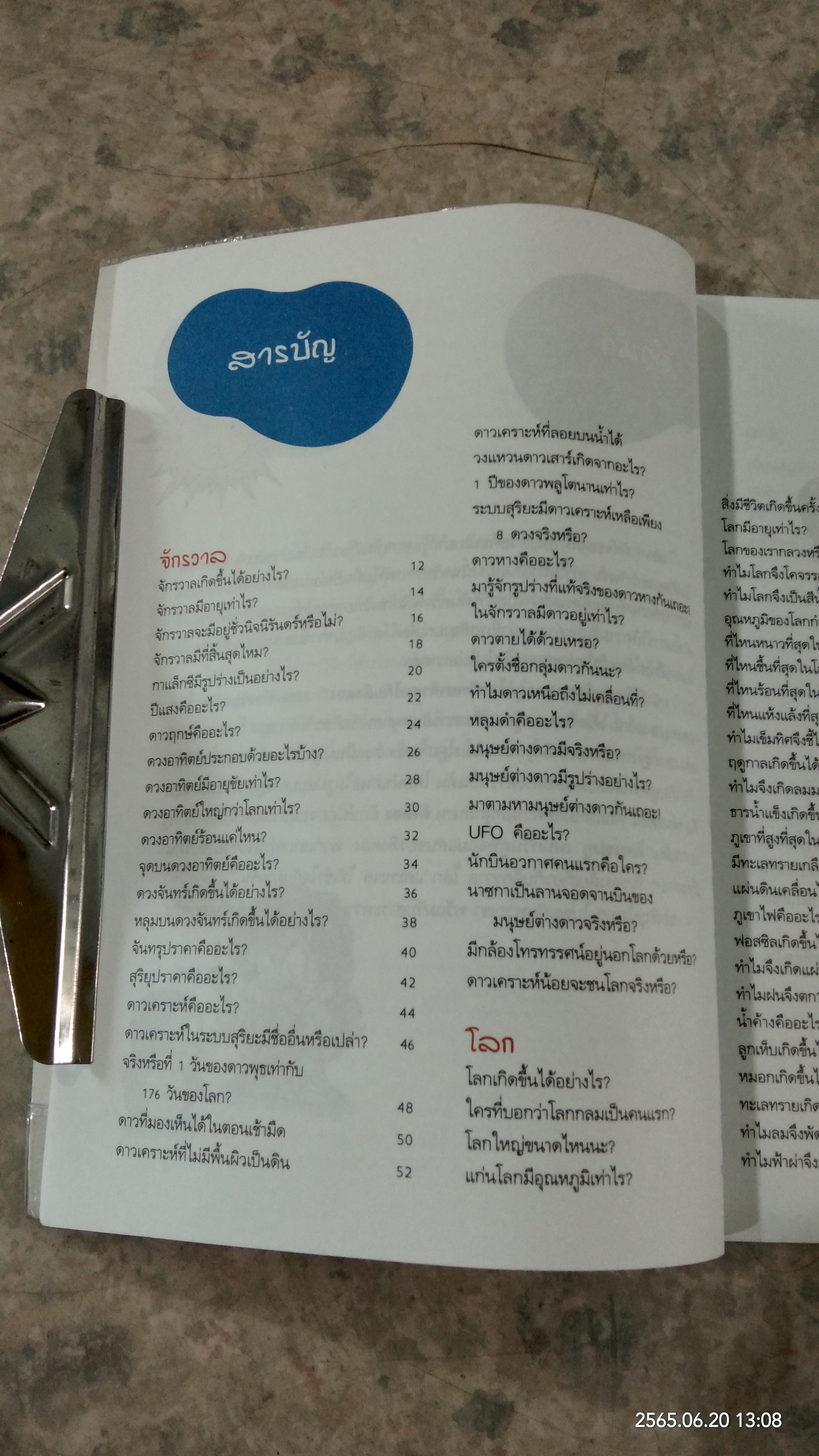 ท่องจักรวาล โลก และทะเล 2 / ผศ. อุไรวรรณ จิตเป็นธม คิม แปล