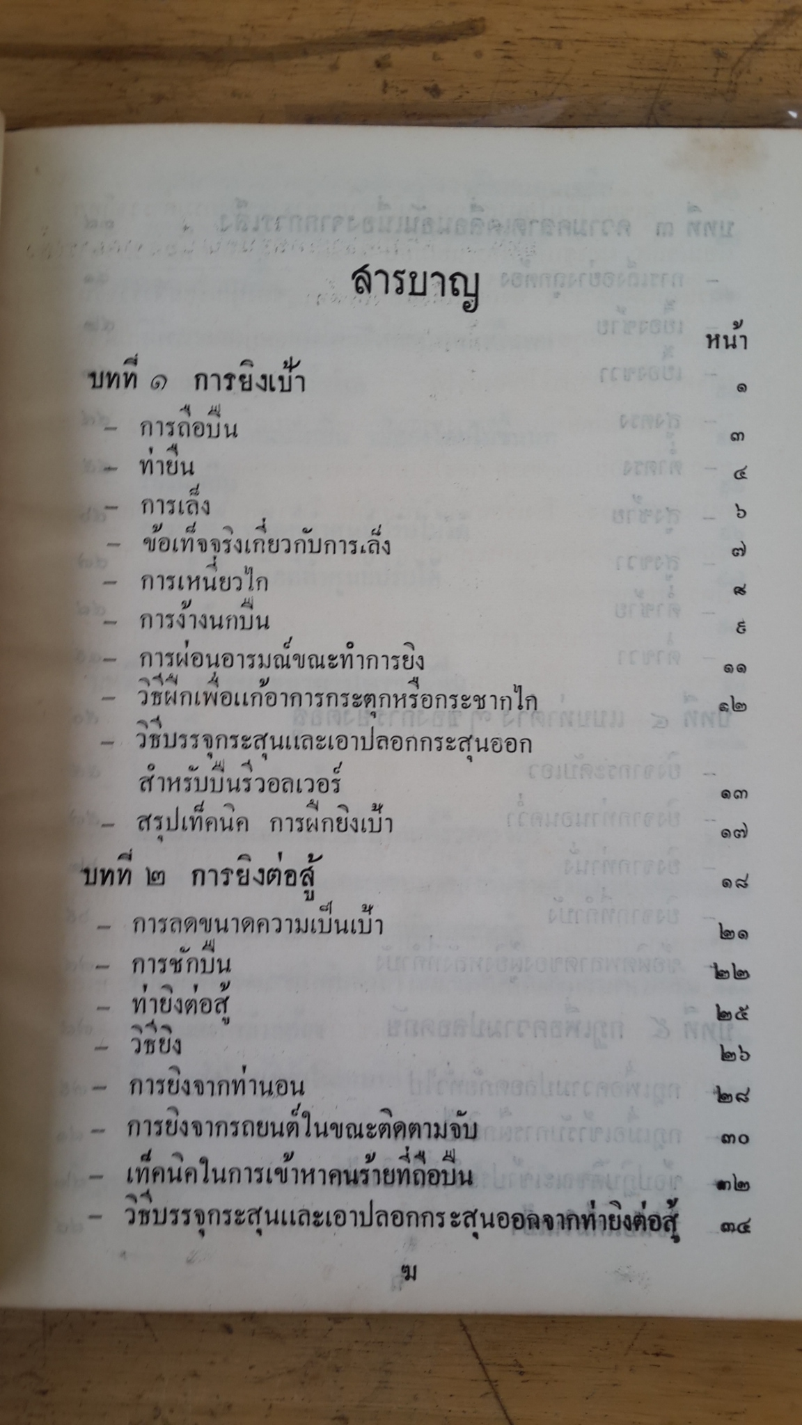 หลักการยิงปืนพกตำรวจ (ปกแข็ง) / ร.ต.อ. ผลึก สุวรรณเวช