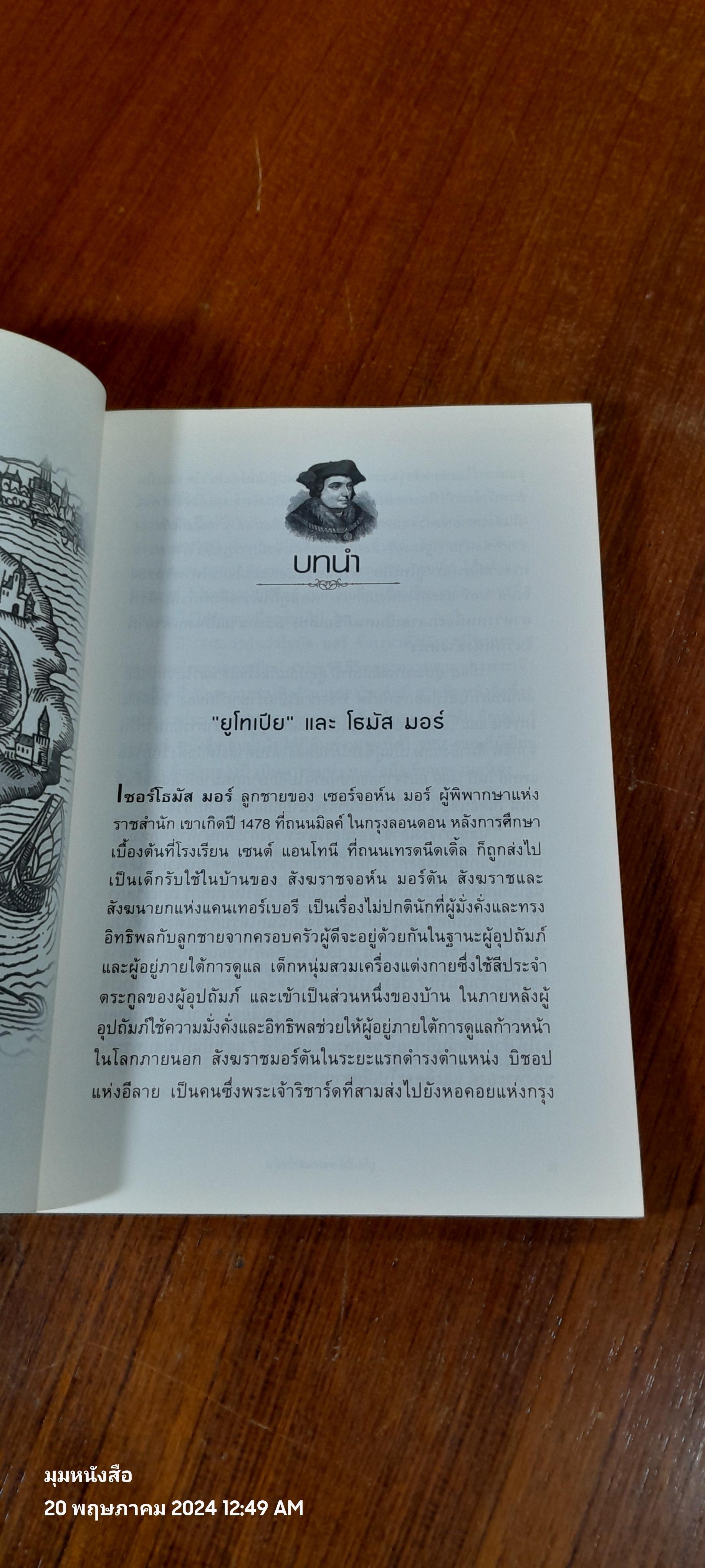 ยูโทเปีย : มหานครในฝัน / เซอร์โธมัส มอร์