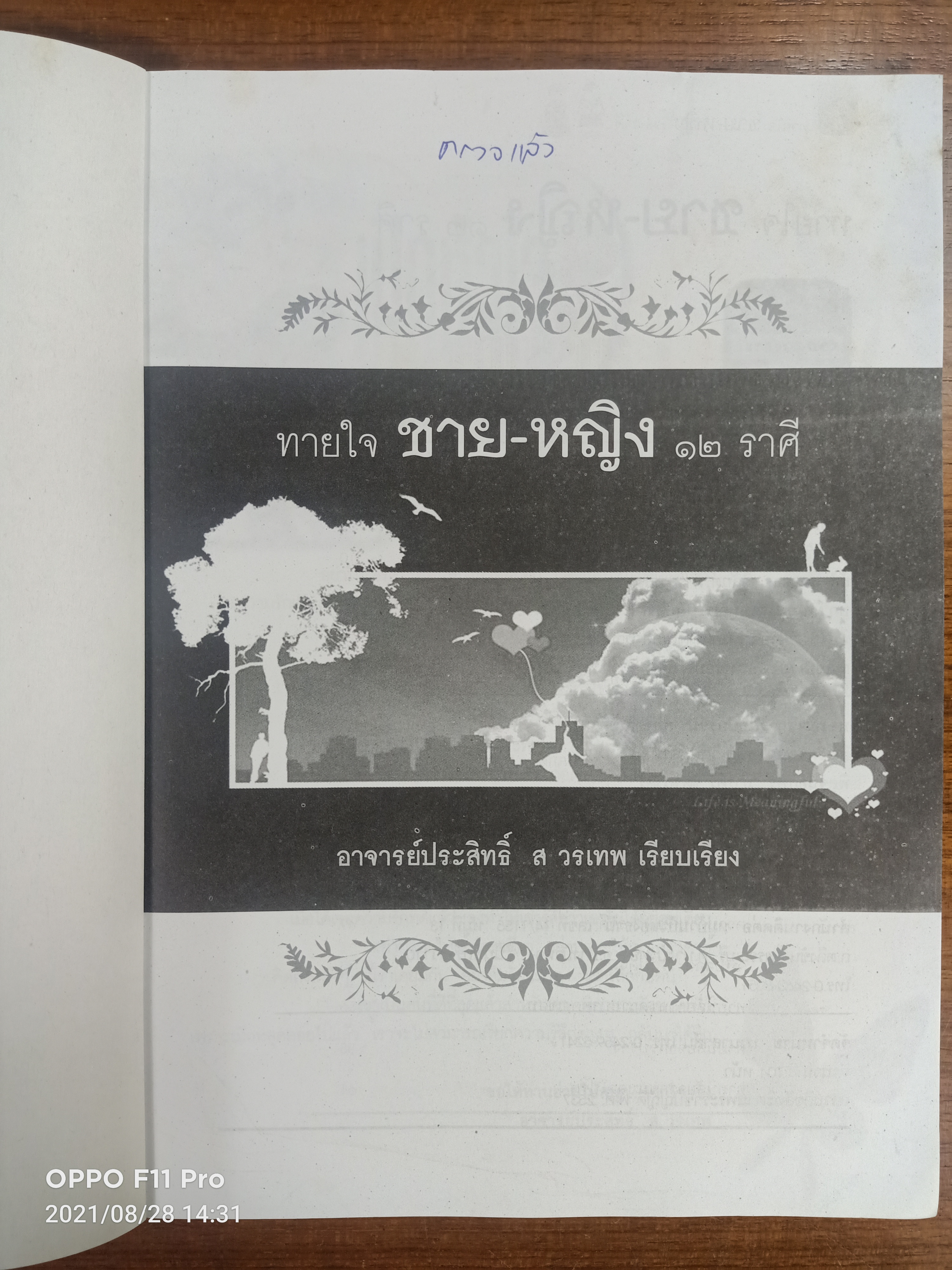 ทายใจ ชาย หญิง ๑๒ ราศี / อ.ประสิทธิ์ ส วรเทพ เรียบเรียง